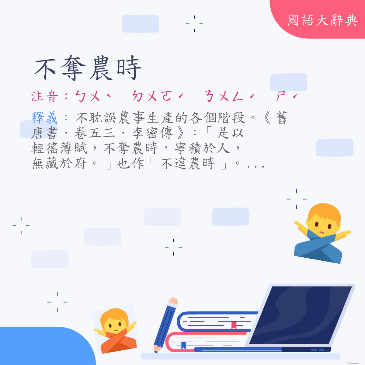 詞語:不奪農時 (注音:ㄅㄨˋ　ㄉㄨㄛˊ　ㄋㄨㄥˊ　ㄕˊ)