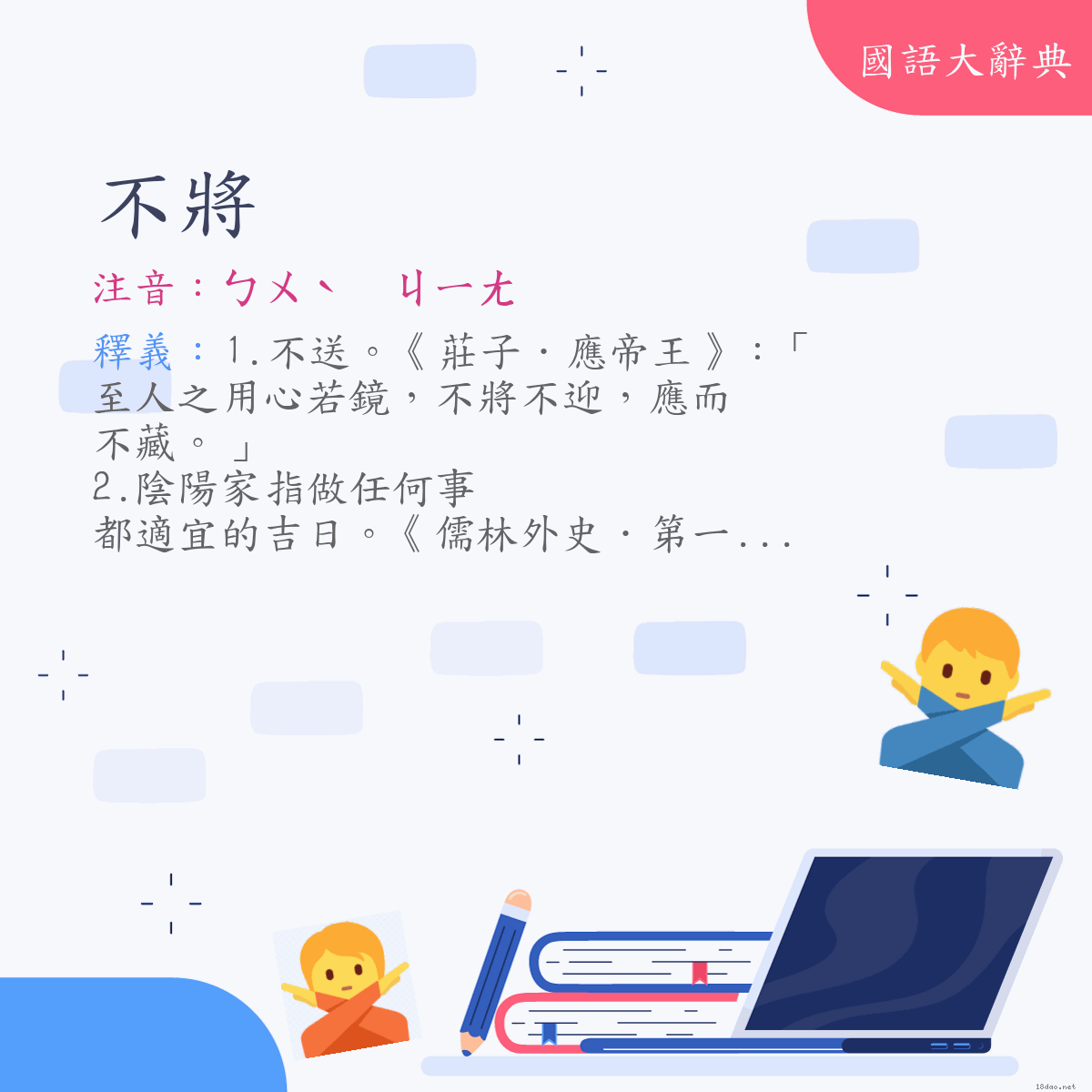 詞語:不將 (注音:ㄅㄨˋ　ㄐㄧㄤ)