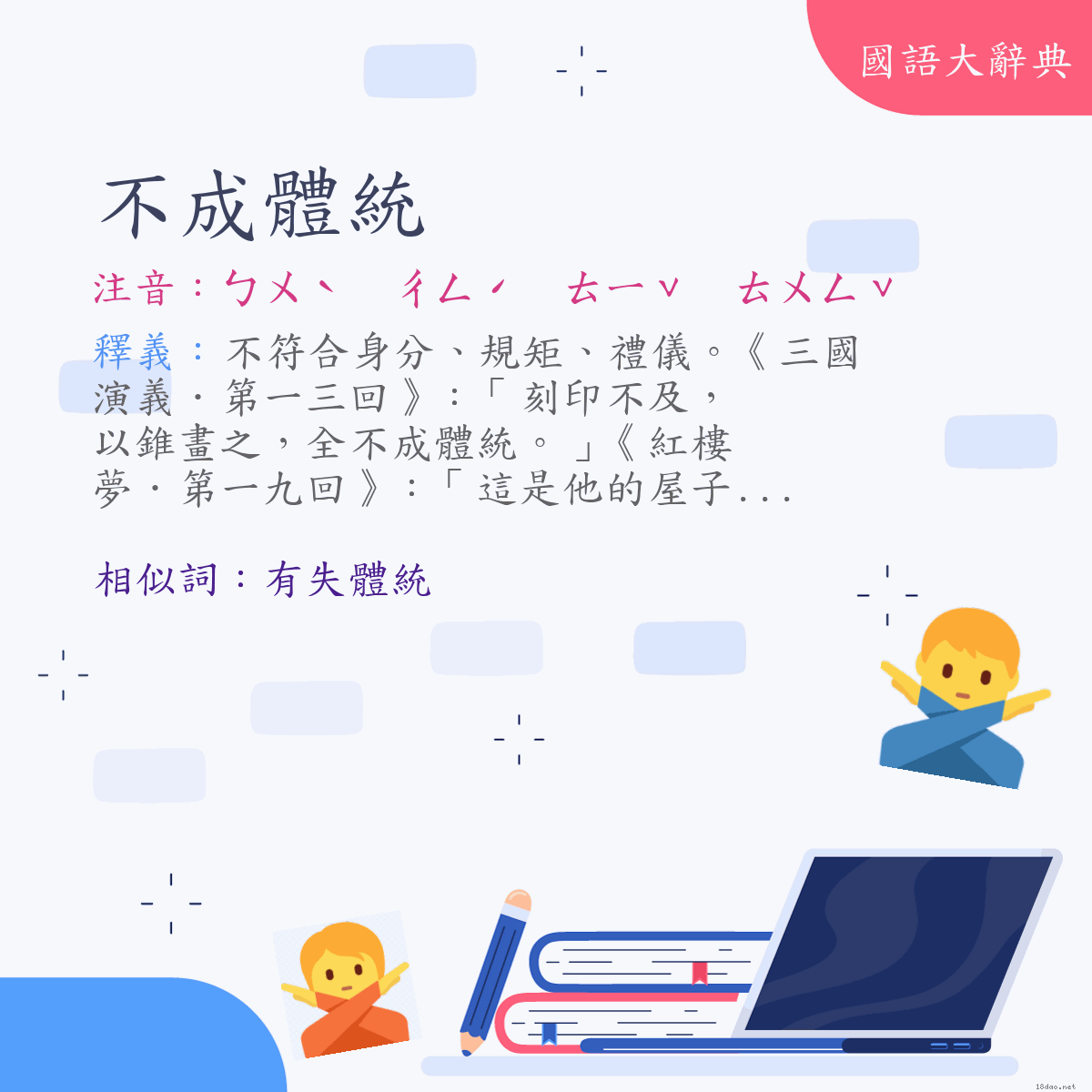 詞語:不成體統 (注音:ㄅㄨˋ　ㄔㄥˊ　ㄊㄧˇ　ㄊㄨㄥˇ)