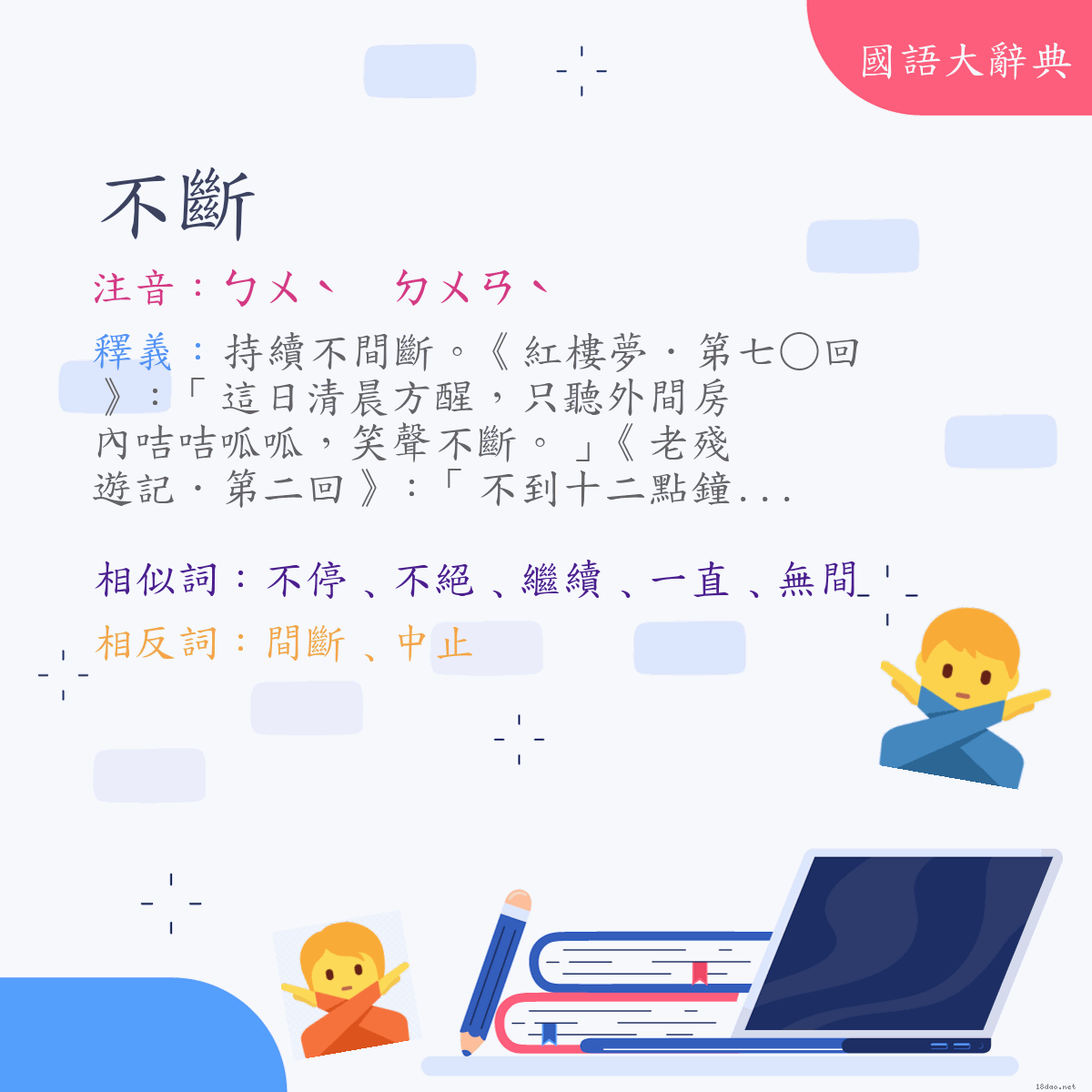 詞語:不斷 (注音:ㄅㄨˋ　ㄉㄨㄢˋ)