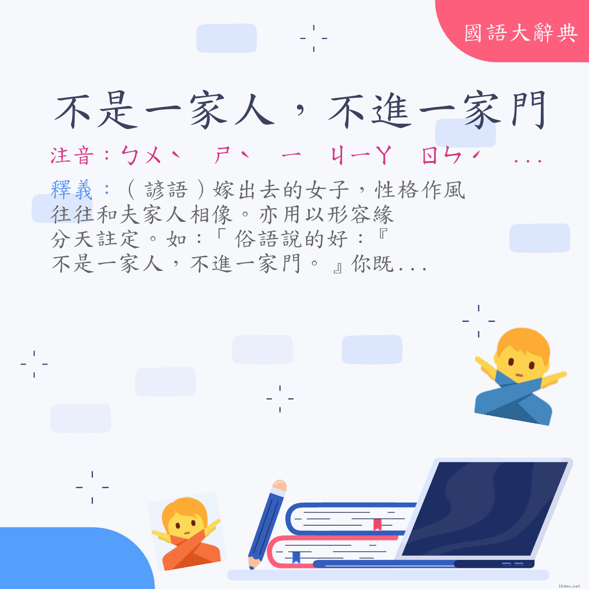 詞語:不是一家人，不進一家門 (注音:ㄅㄨˋ　ㄕˋ　ㄧ　ㄐㄧㄚ　ㄖㄣˊ　ㄅㄨˋ　ㄐㄧㄣˋ　ㄧ　ㄐㄧㄚ　ㄇㄣˊ)