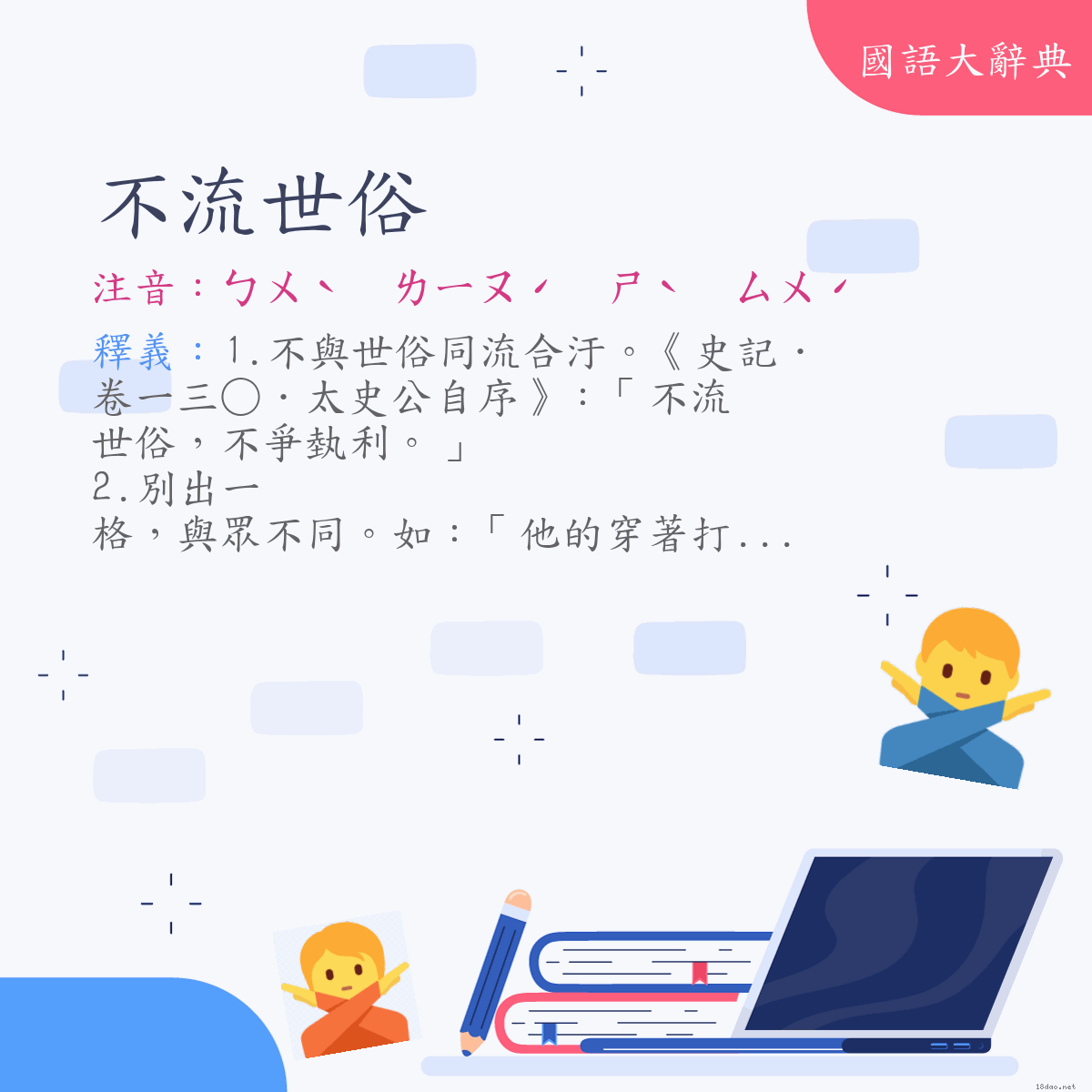 詞語:不流世俗 (注音:ㄅㄨˋ　ㄌㄧㄡˊ　ㄕˋ　ㄙㄨˊ)