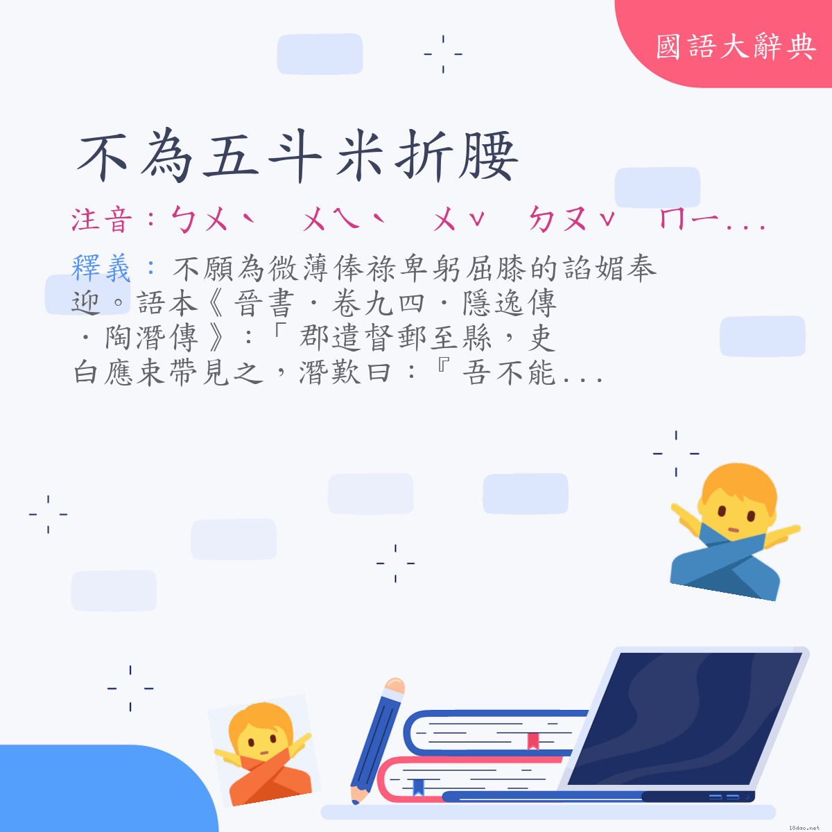 詞語:不為五斗米折腰 (注音:ㄅㄨˋ　ㄨㄟˋ　ㄨˇ　ㄉㄡˇ　ㄇㄧˇ　ㄓㄜˊ　ㄧㄠ)