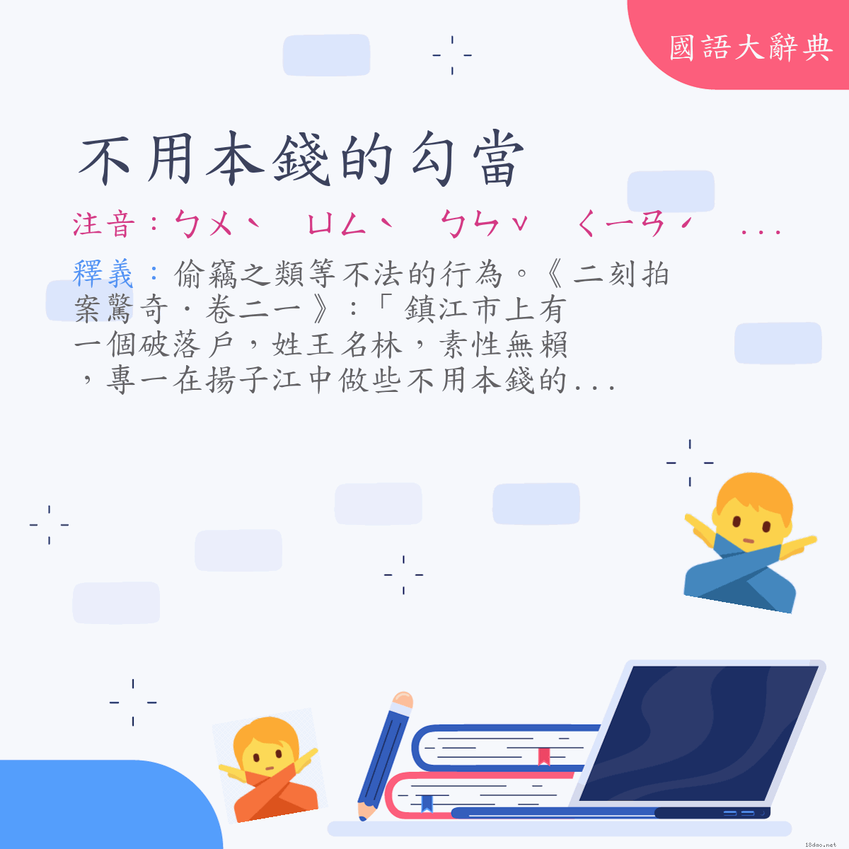 詞語:不用本錢的勾當 (注音:ㄅㄨˋ　ㄩㄥˋ　ㄅㄣˇ　ㄑㄧㄢˊ　˙ㄉㄜ　ㄍㄡˋ　˙ㄉㄤ)