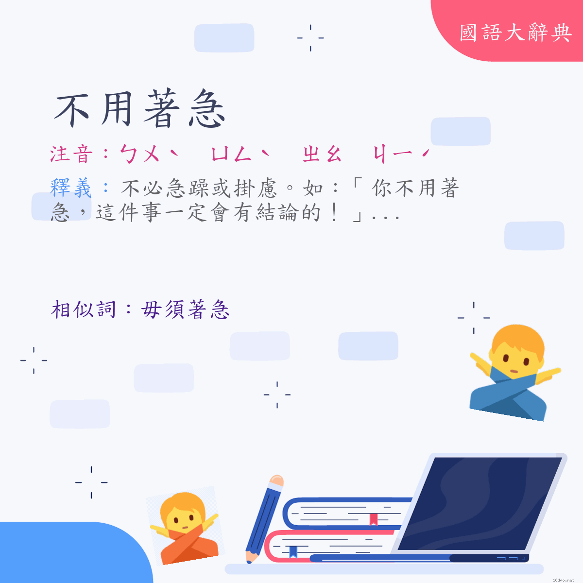 詞語:不用著急 (注音:ㄅㄨˋ　ㄩㄥˋ　ㄓㄠ　ㄐㄧˊ)