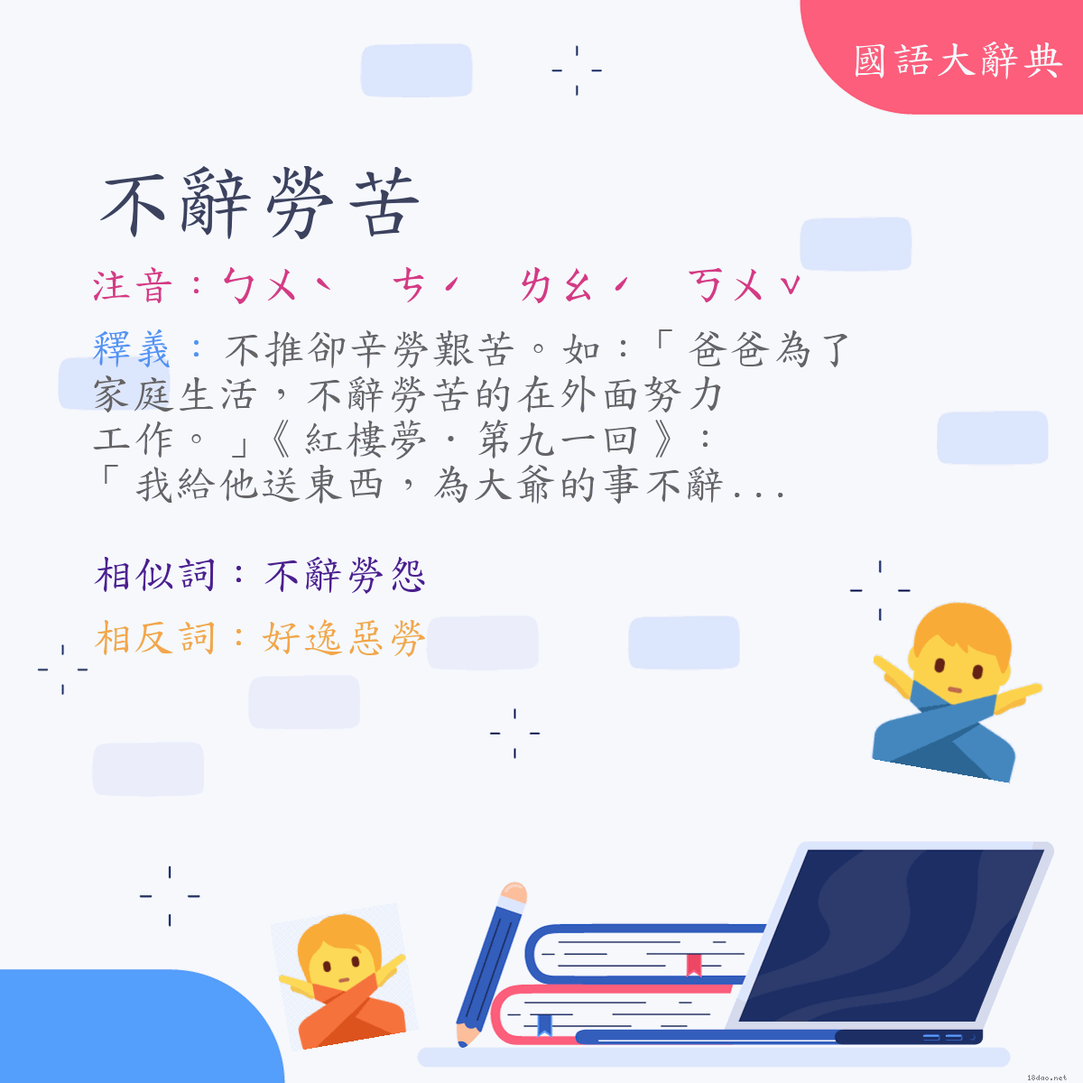 詞語:不辭勞苦 (注音:ㄅㄨˋ　ㄘˊ　ㄌㄠˊ　ㄎㄨˇ)