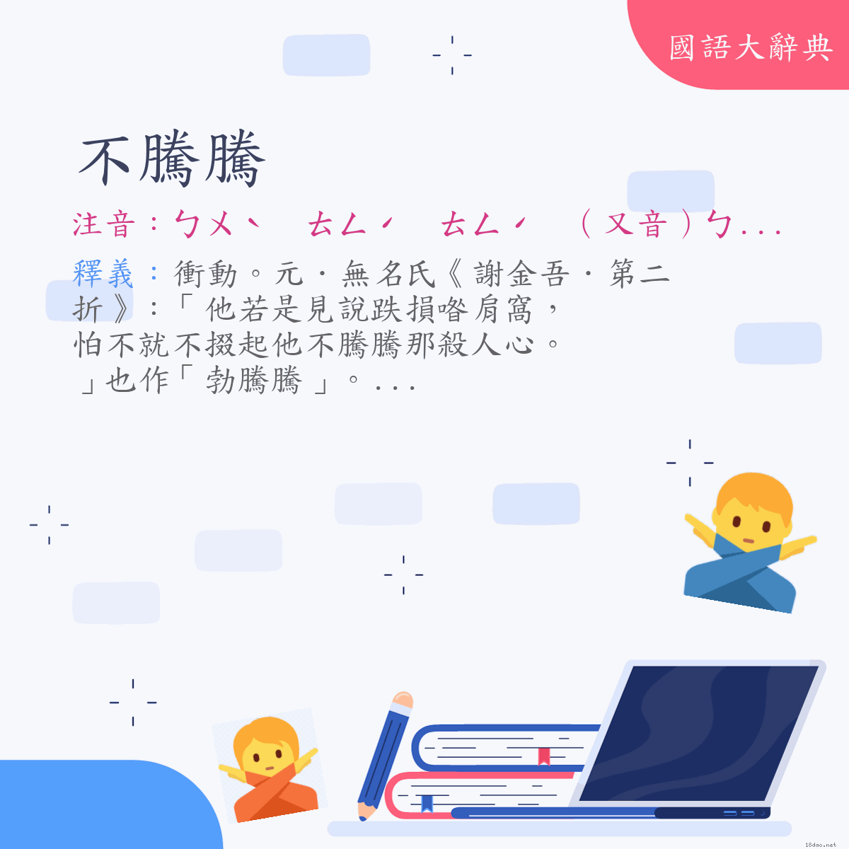 詞語:不騰騰 (注音:ㄅㄨˋ　ㄊㄥˊ　ㄊㄥˊ　（又音）ㄅㄨˋ　ㄊㄥ　ㄊㄥ)