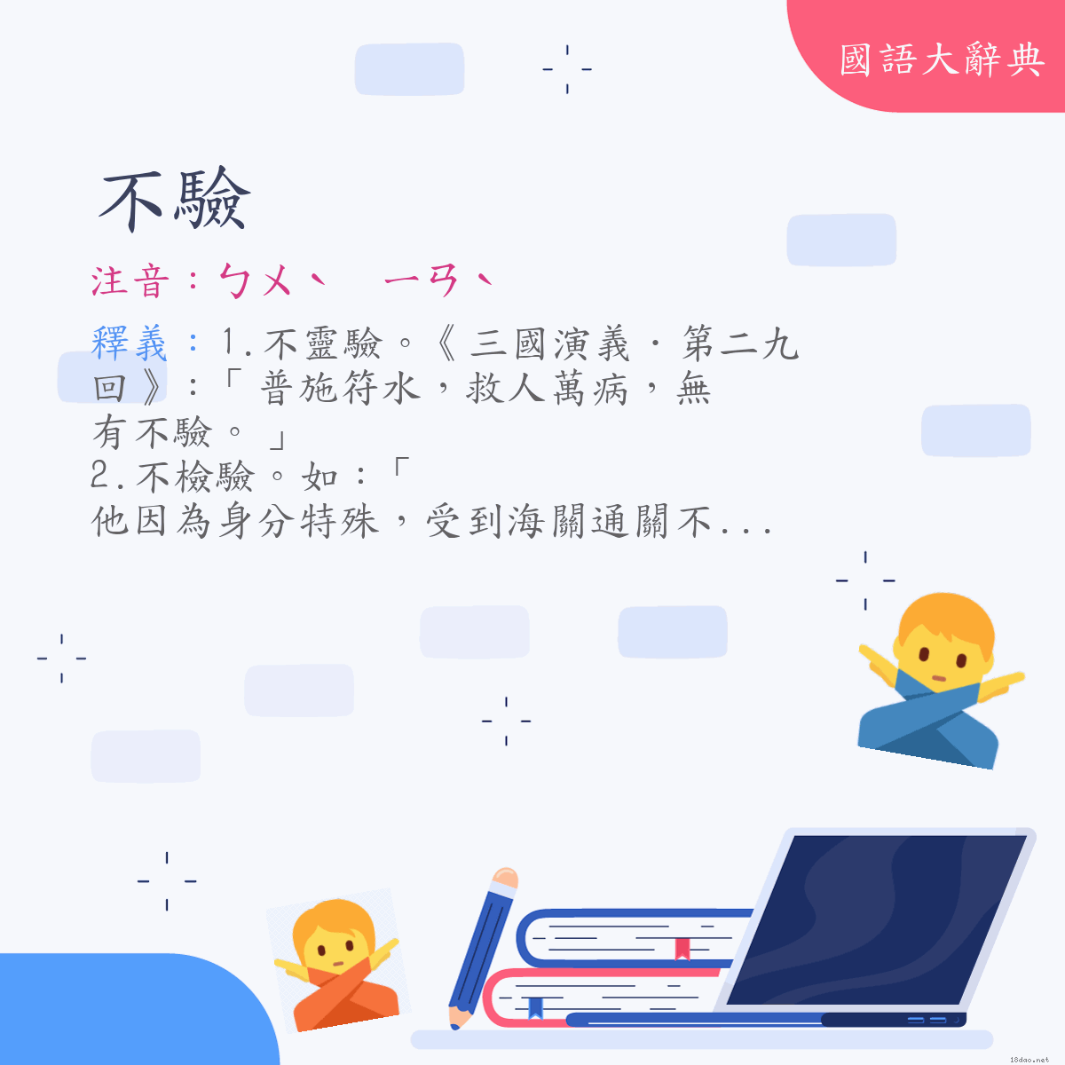 詞語:不驗 (注音:ㄅㄨˋ　ㄧㄢˋ)