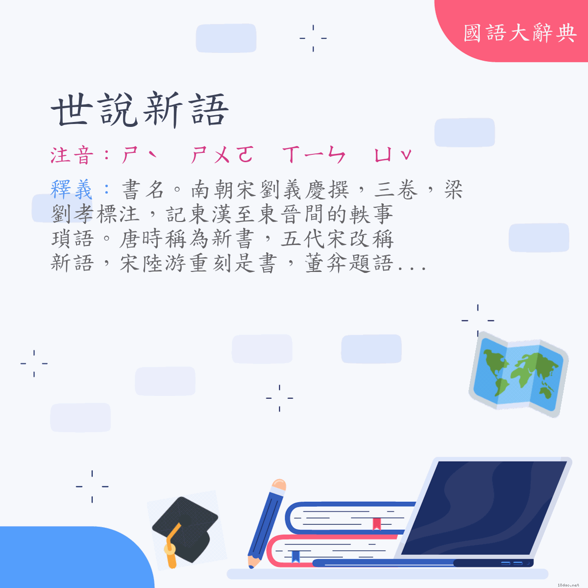 詞語:世說新語 (注音:ㄕˋ　ㄕㄨㄛ　ㄒㄧㄣ　ㄩˇ)