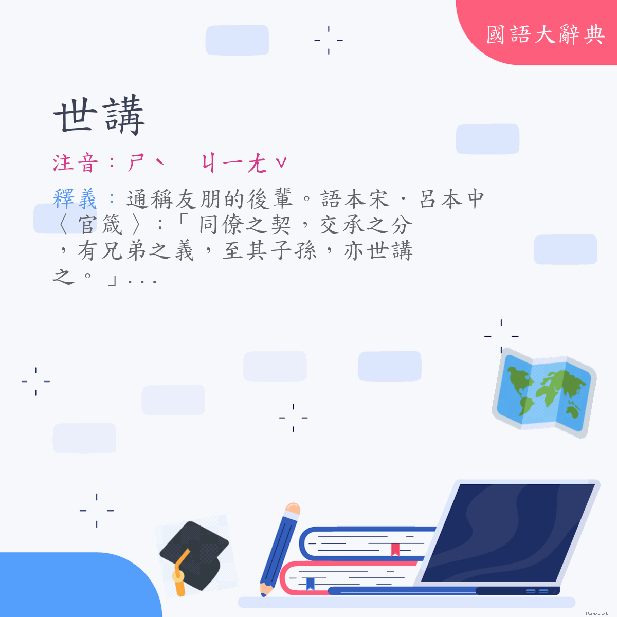 詞語:世講 (注音:ㄕˋ　ㄐㄧㄤˇ)