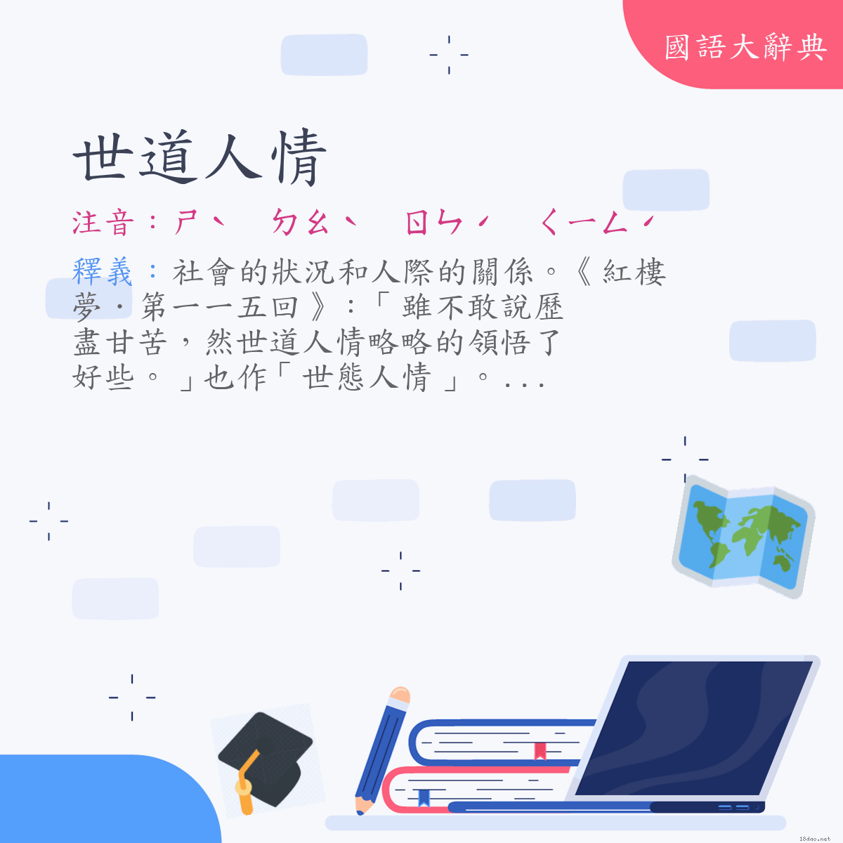 詞語:世道人情 (注音:ㄕˋ　ㄉㄠˋ　ㄖㄣˊ　ㄑㄧㄥˊ)