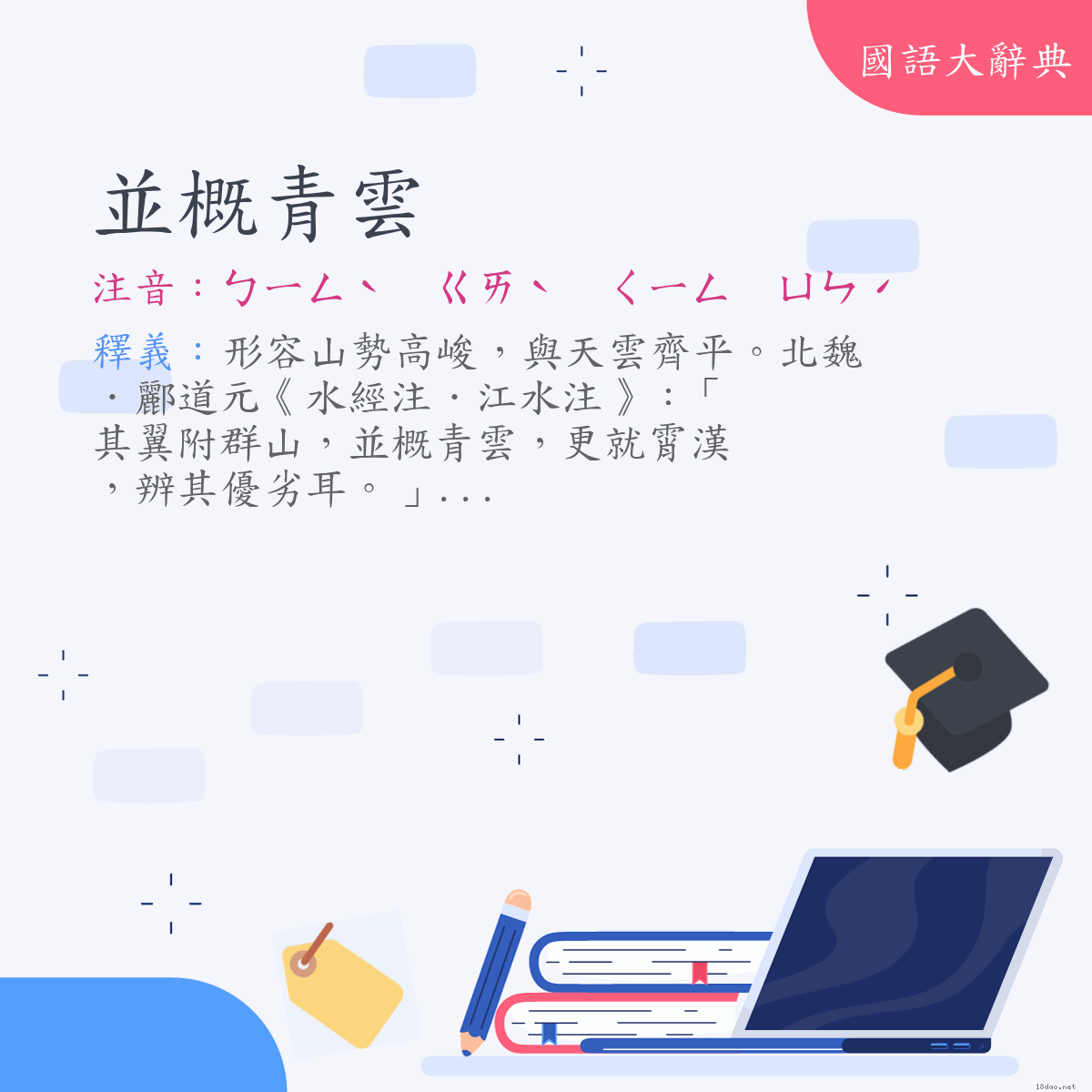 詞語:並概青雲 (注音:ㄅㄧㄥˋ　ㄍㄞˋ　ㄑㄧㄥ　ㄩㄣˊ)