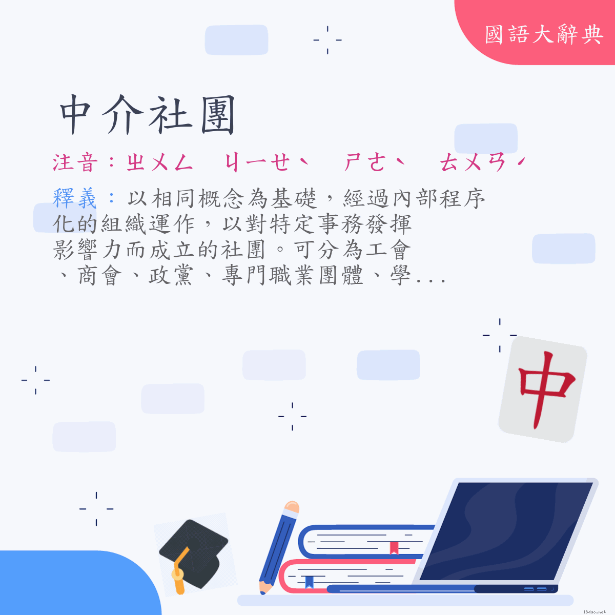 詞語:中介社團 (注音:ㄓㄨㄥ　ㄐㄧㄝˋ　ㄕㄜˋ　ㄊㄨㄢˊ)