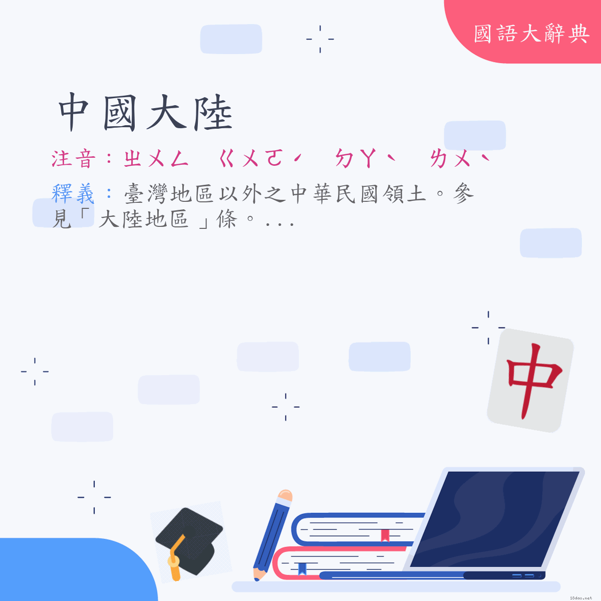 詞語:中國大陸 (注音:ㄓㄨㄥ　ㄍㄨㄛˊ　ㄉㄚˋ　ㄌㄨˋ)