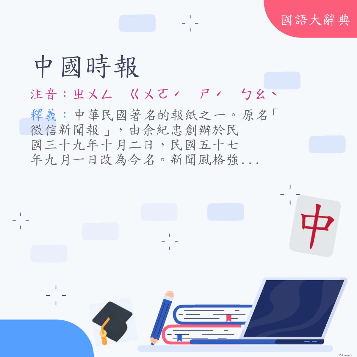 詞語:中國時報 (注音:ㄓㄨㄥ　ㄍㄨㄛˊ　ㄕˊ　ㄅㄠˋ)