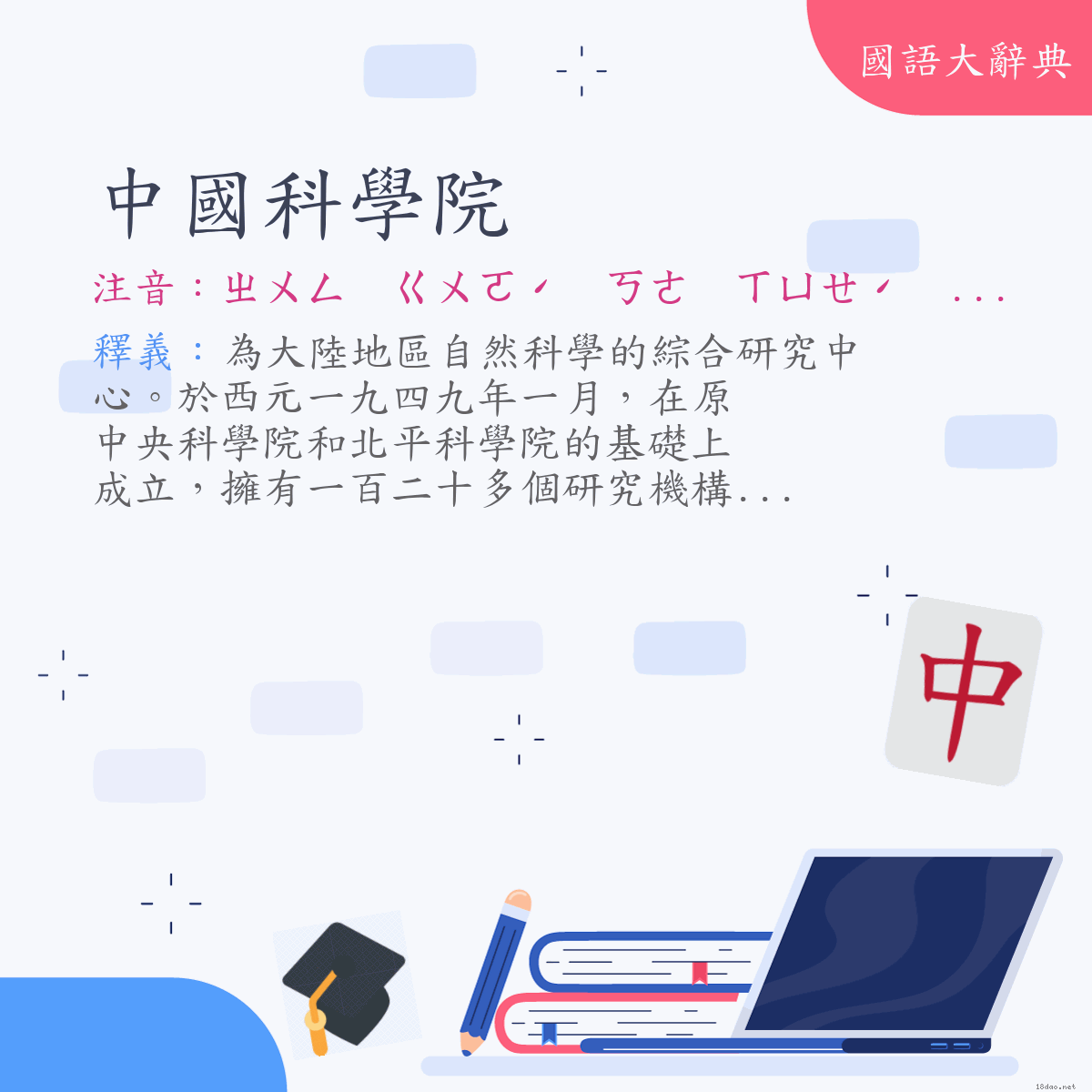 詞語:中國科學院 (注音:ㄓㄨㄥ　ㄍㄨㄛˊ　ㄎㄜ　ㄒㄩㄝˊ　ㄩㄢˋ)