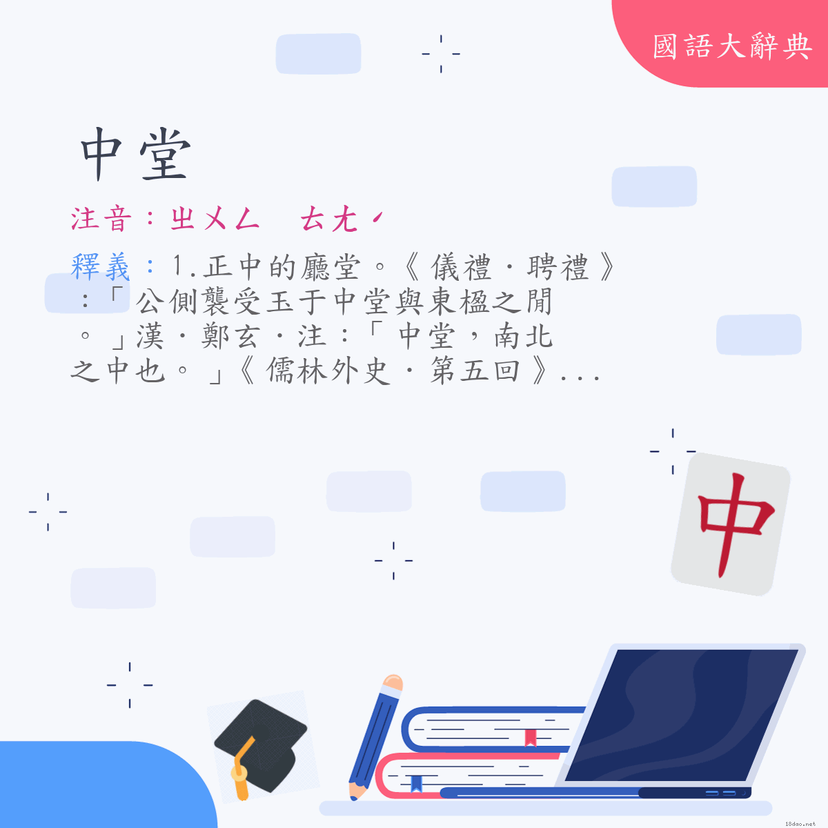 詞語:中堂 (注音:(一)ㄓㄨㄥ　ㄊㄤˊ)