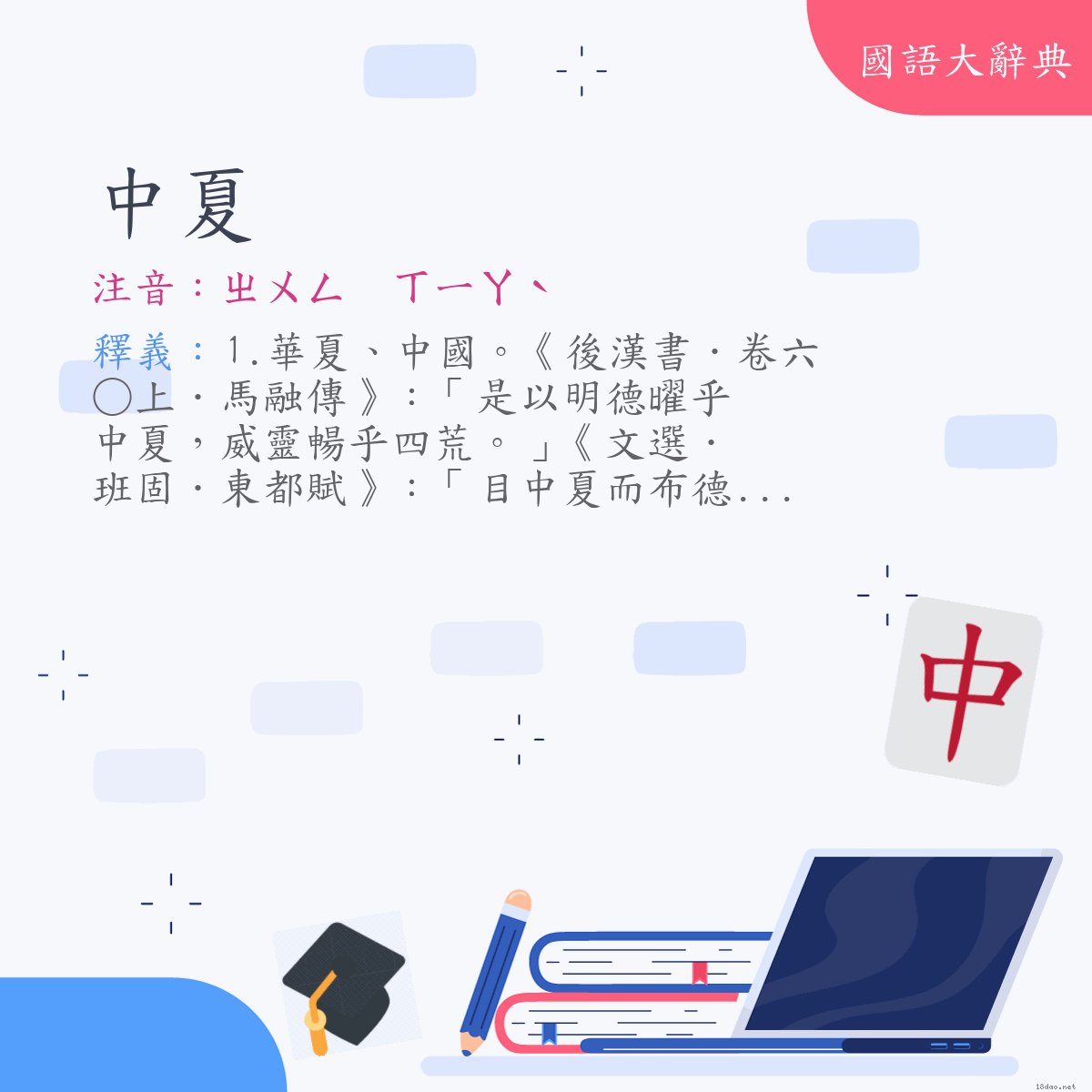 詞語:中夏 (注音:ㄓㄨㄥ　ㄒㄧㄚˋ)