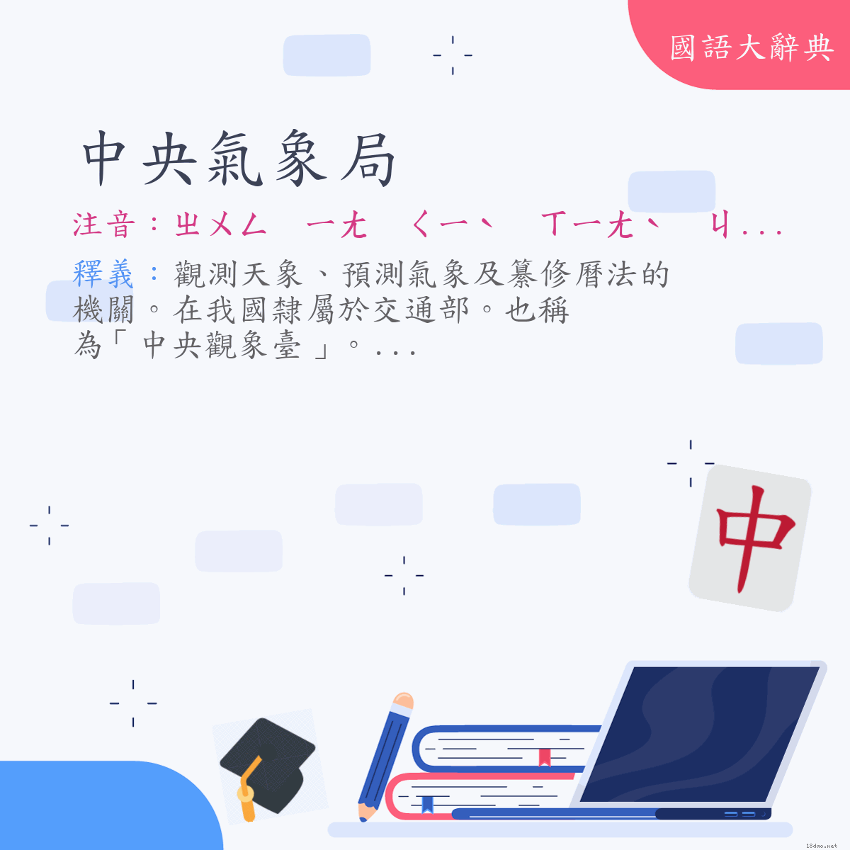 詞語:中央氣象局 (注音:ㄓㄨㄥ　ㄧㄤ　ㄑㄧˋ　ㄒㄧㄤˋ　ㄐㄩˊ)