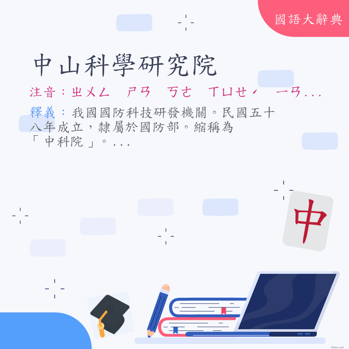 詞語:中山科學研究院 (注音:ㄓㄨㄥ　ㄕㄢ　ㄎㄜ　ㄒㄩㄝˊ　ㄧㄢˊ　ㄐㄧㄡˋ　ㄩㄢˋ)