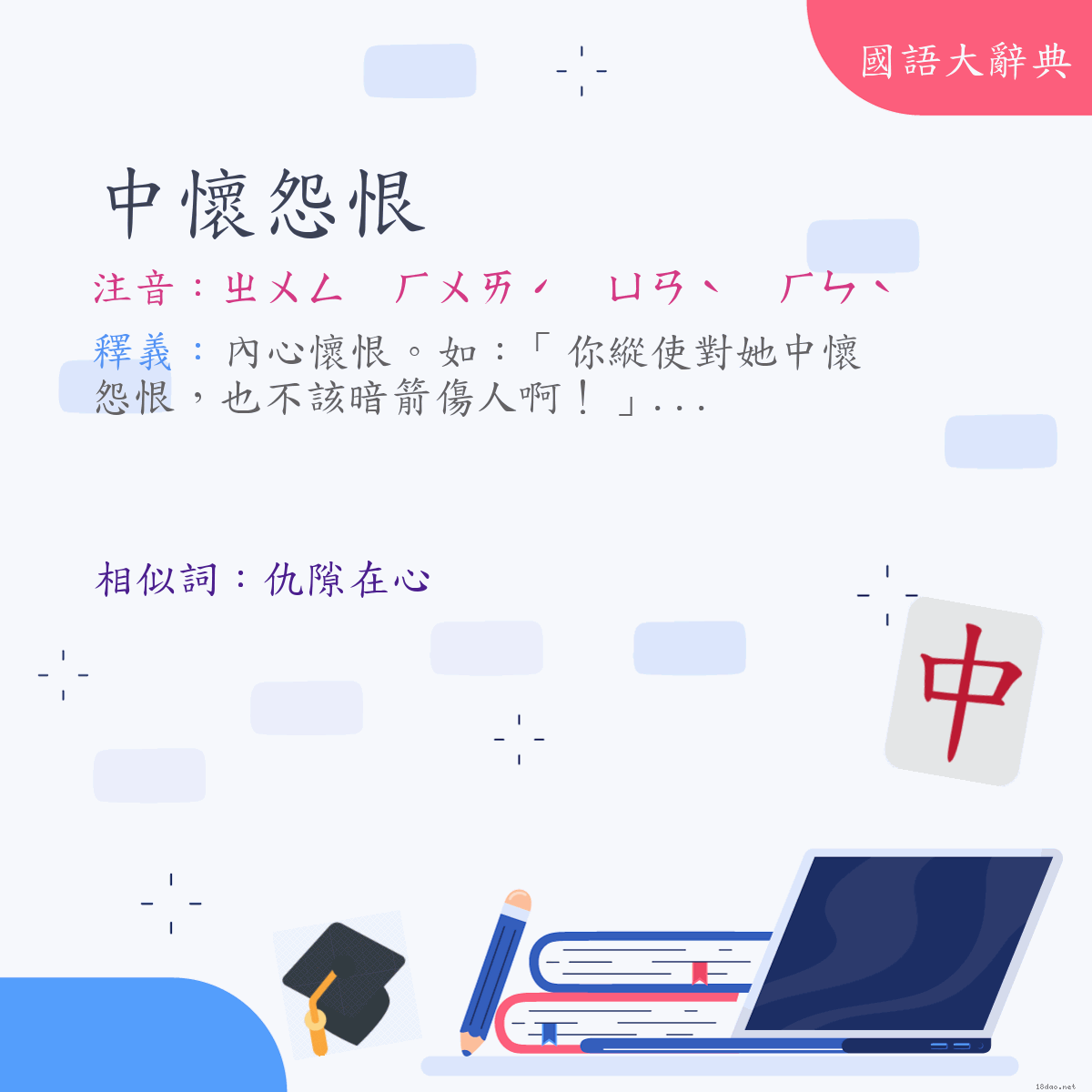 詞語:中懷怨恨 (注音:ㄓㄨㄥ　ㄏㄨㄞˊ　ㄩㄢˋ　ㄏㄣˋ)