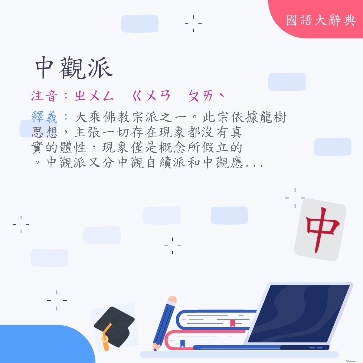 詞語:中觀派 (注音:ㄓㄨㄥ　ㄍㄨㄢ　ㄆㄞˋ)