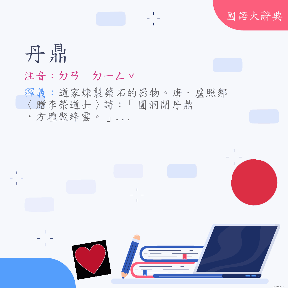 詞語:丹鼎 (注音:ㄉㄢ　ㄉㄧㄥˇ)