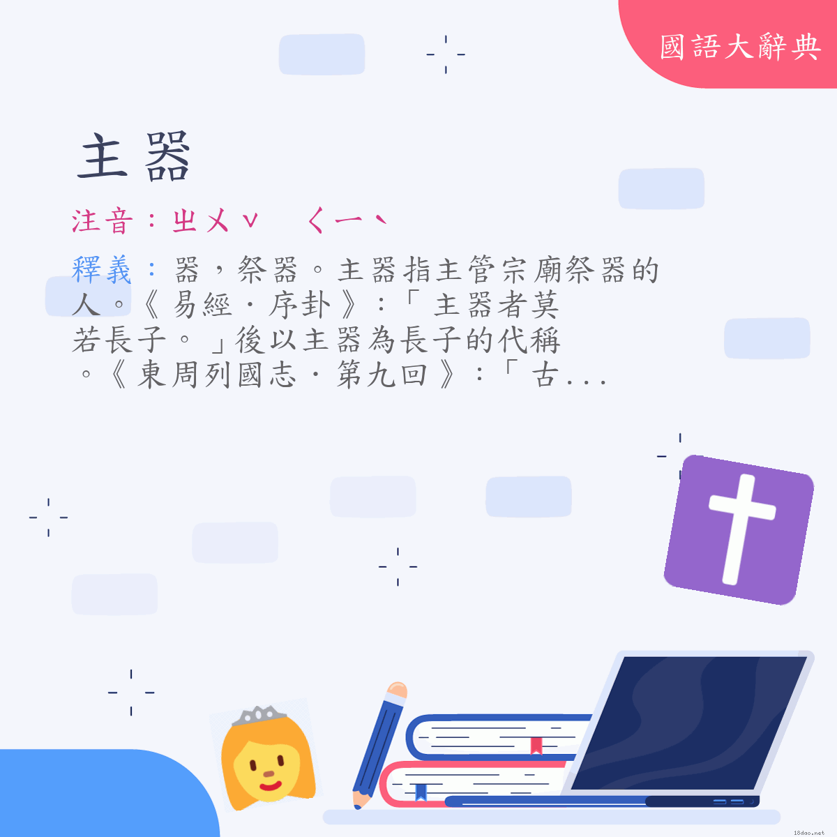 詞語:主器 (注音:ㄓㄨˇ　ㄑㄧˋ)