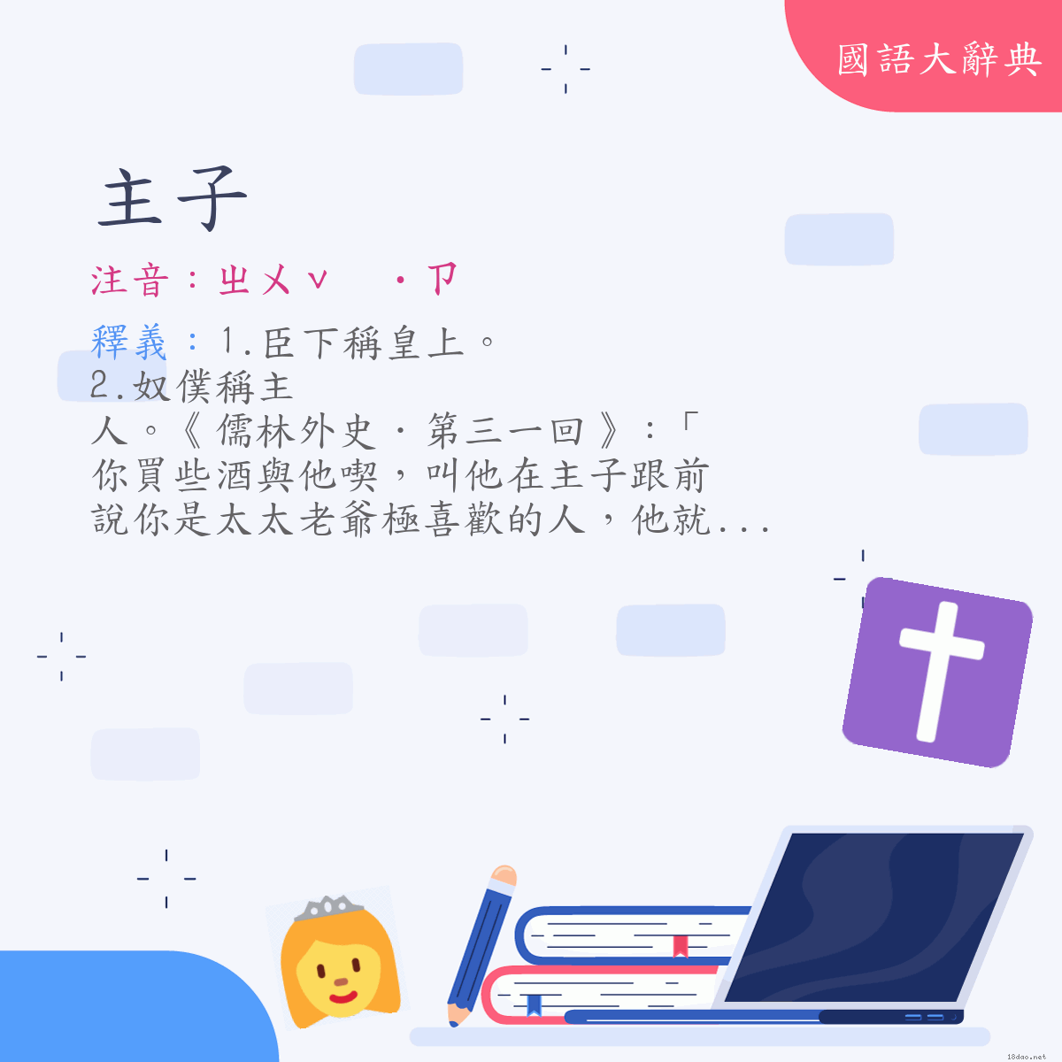 詞語:主子 (注音:ㄓㄨˇ　˙ㄗ)