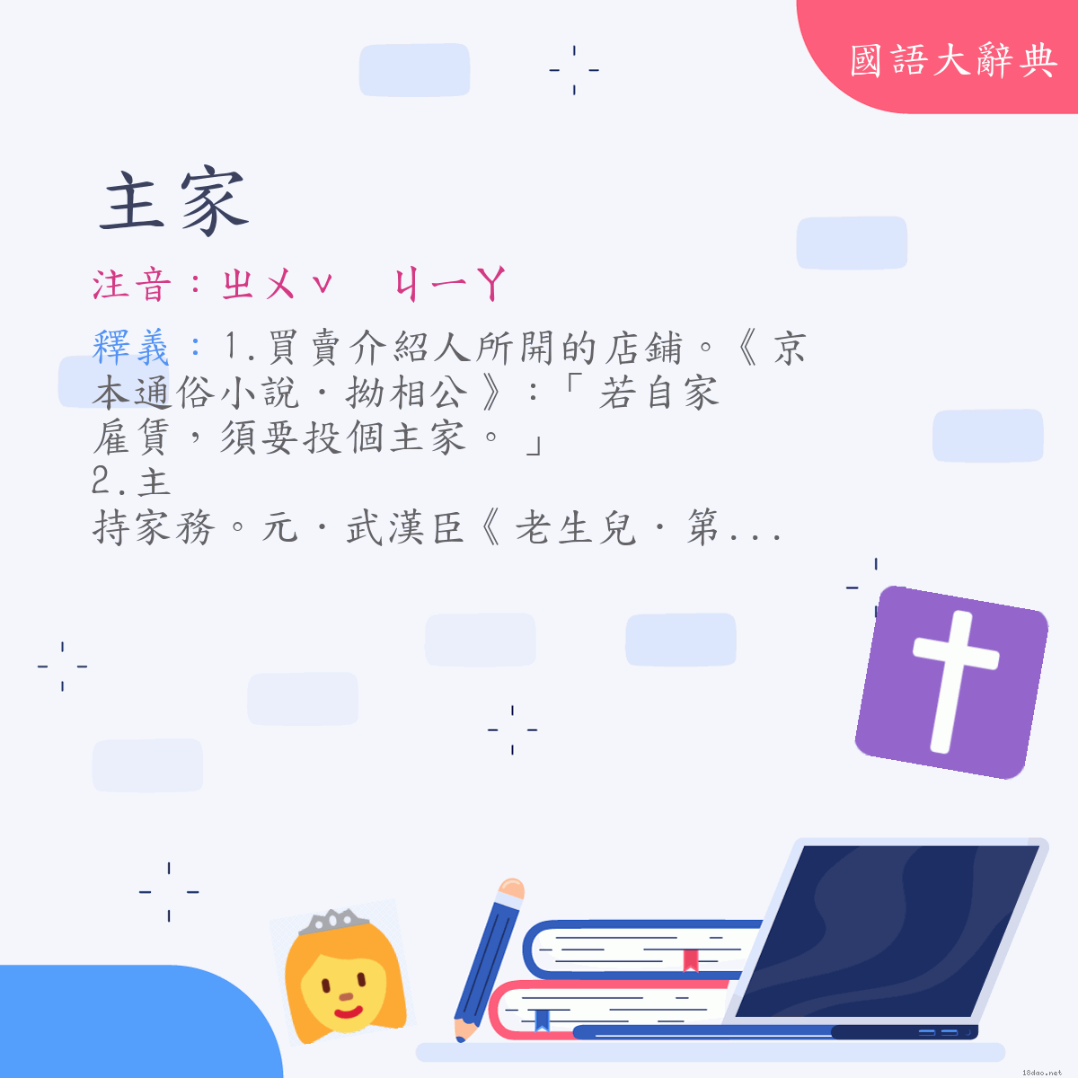 詞語:主家 (注音:ㄓㄨˇ　ㄐㄧㄚ)