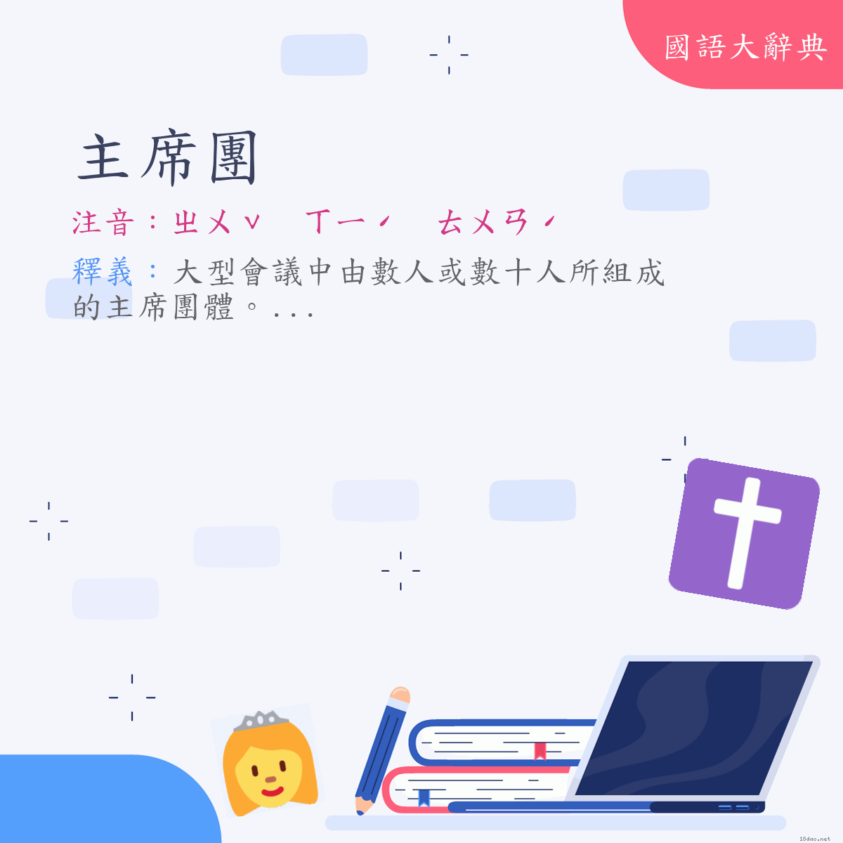 詞語:主席團 (注音:ㄓㄨˇ　ㄒㄧˊ　ㄊㄨㄢˊ)
