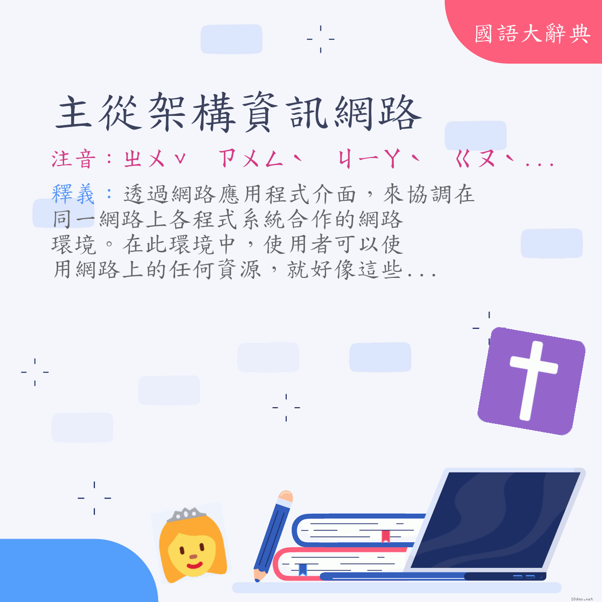 詞語:主從架構資訊網路 (注音:ㄓㄨˇ　ㄗㄨㄥˋ　ㄐㄧㄚˋ　ㄍㄡˋ　ㄗ　ㄒㄩㄣˋ　ㄨㄤˇ　ㄌㄨˋ)