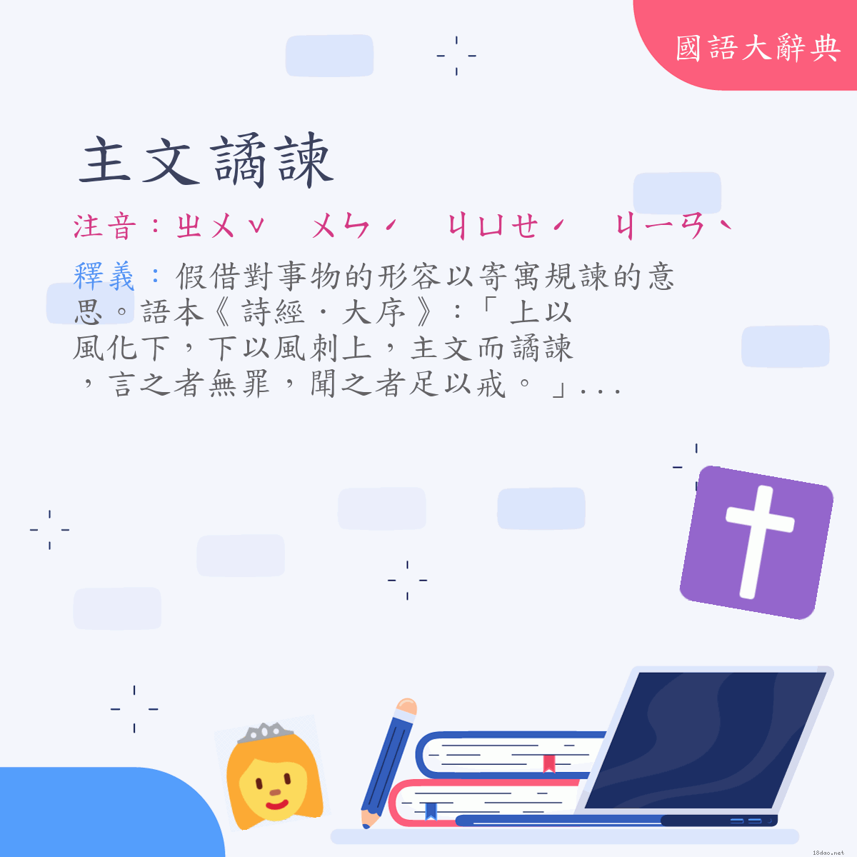 詞語:主文譎諫 (注音:ㄓㄨˇ　ㄨㄣˊ　ㄐㄩㄝˊ　ㄐㄧㄢˋ)