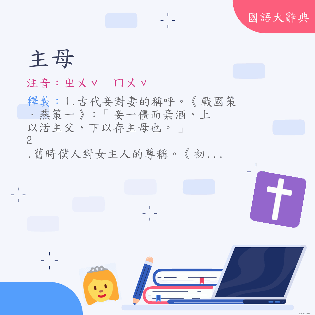 詞語:主母 (注音:ㄓㄨˇ　ㄇㄨˇ)