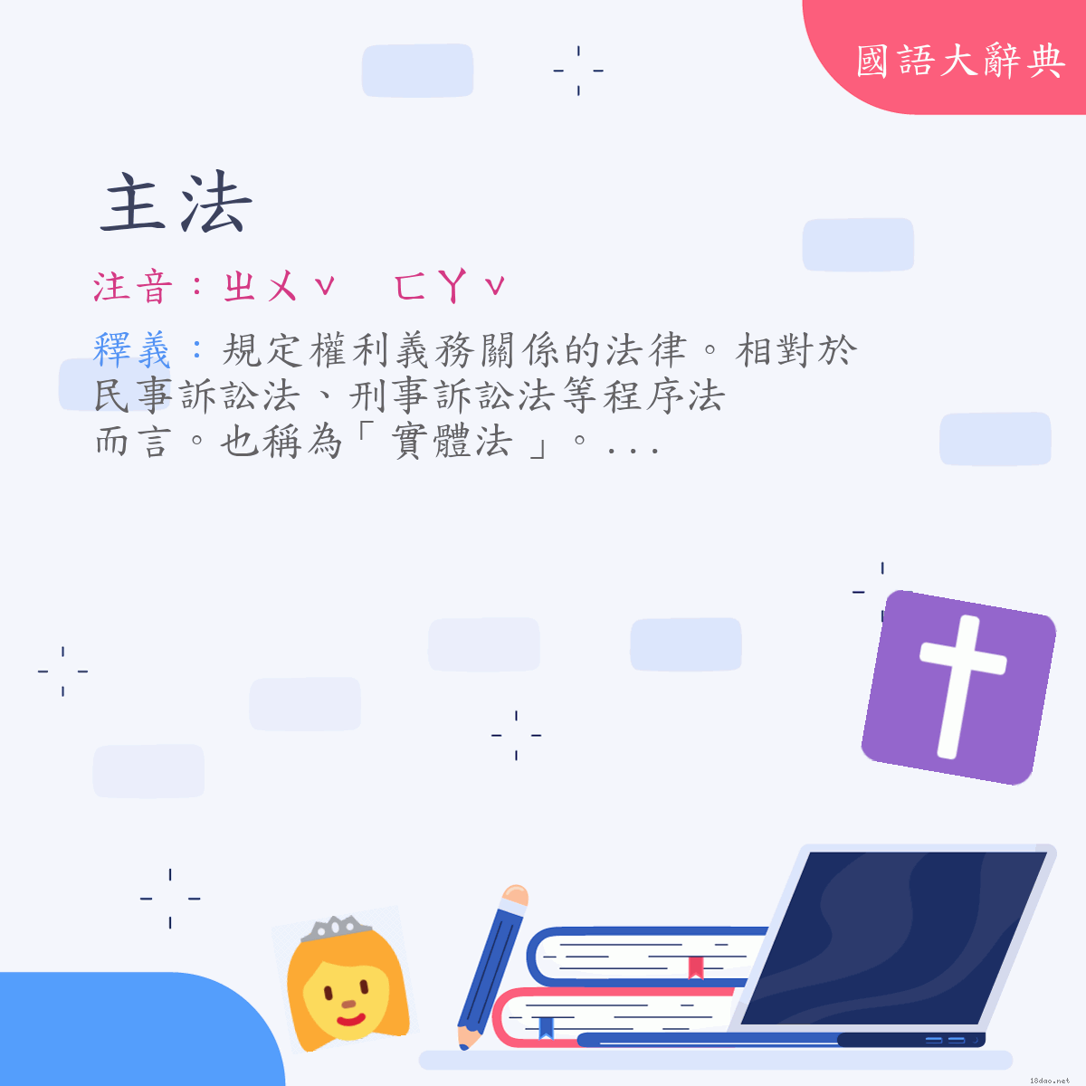 詞語:主法 (注音:ㄓㄨˇ　ㄈㄚˇ)