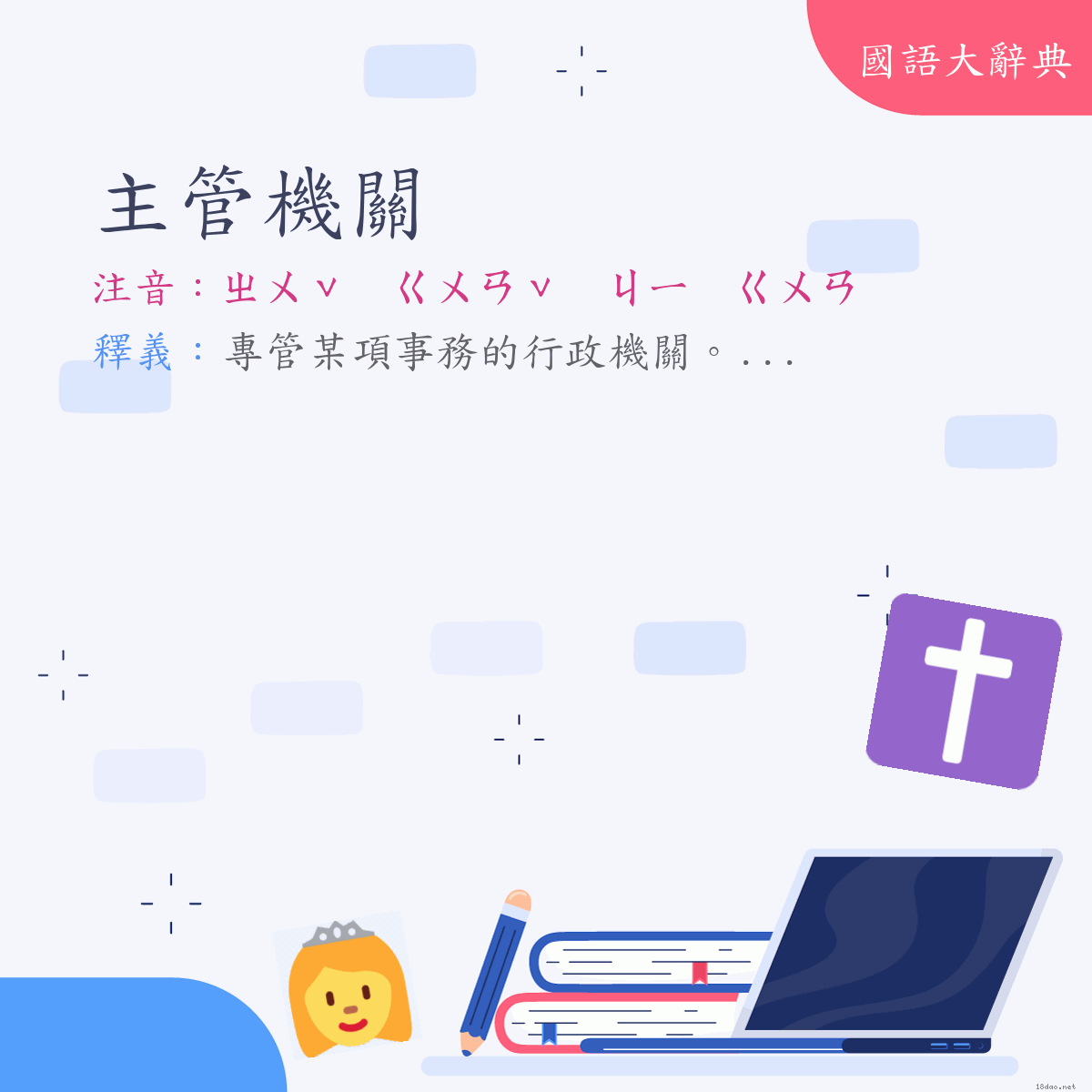 詞語:主管機關 (注音:ㄓㄨˇ　ㄍㄨㄢˇ　ㄐㄧ　ㄍㄨㄢ)