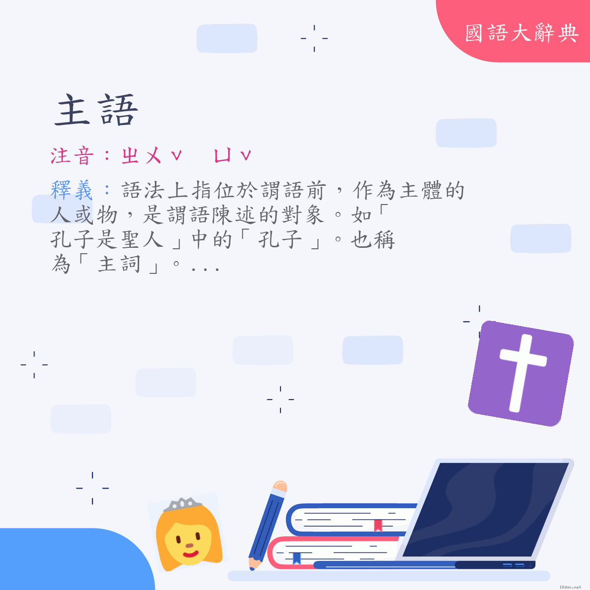 詞語:主語 (注音:ㄓㄨˇ　ㄩˇ)
