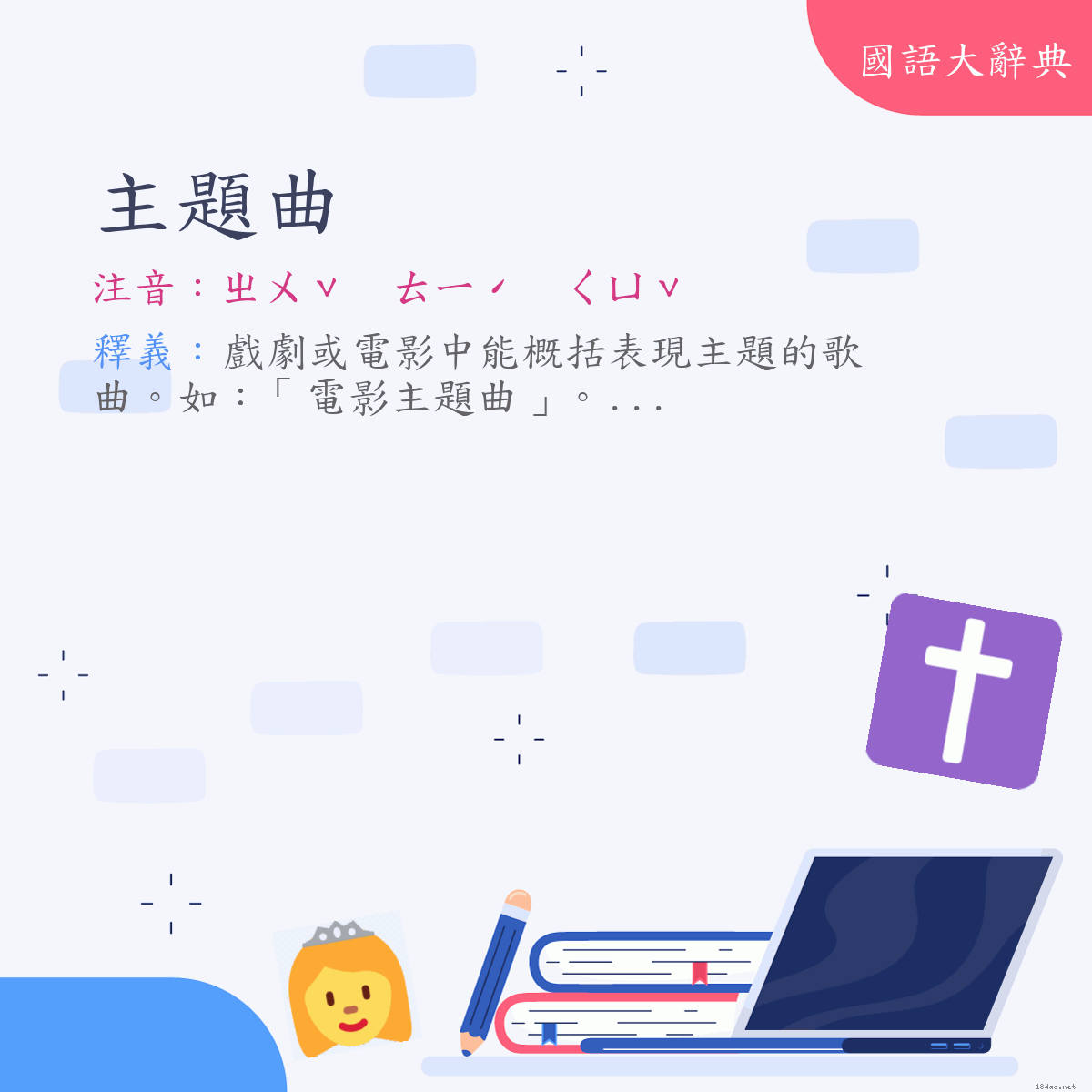 詞語:主題曲 (注音:ㄓㄨˇ　ㄊㄧˊ　ㄑㄩˇ)