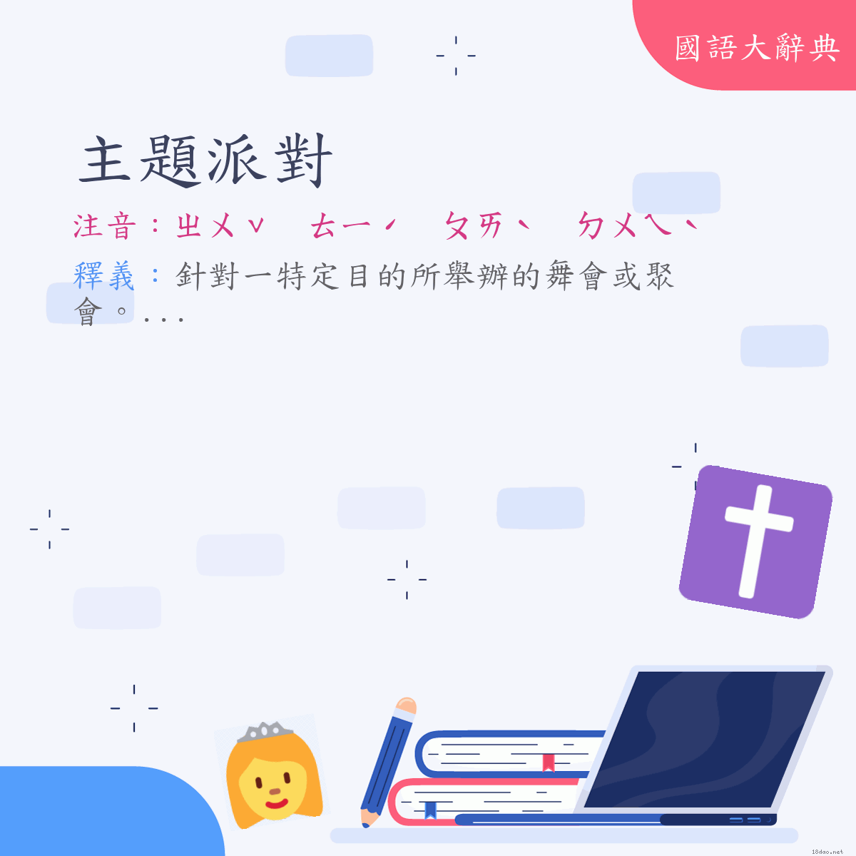 詞語:主題派對 (注音:ㄓㄨˇ　ㄊㄧˊ　ㄆㄞˋ　ㄉㄨㄟˋ)