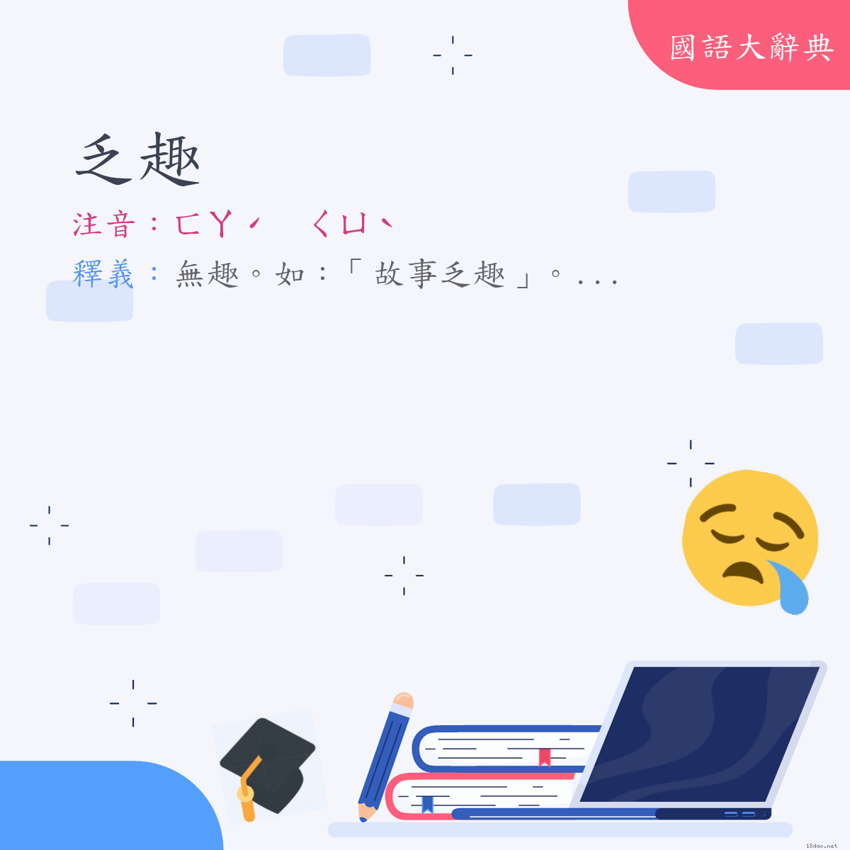 詞語:乏趣 (注音:ㄈㄚˊ　ㄑㄩˋ)