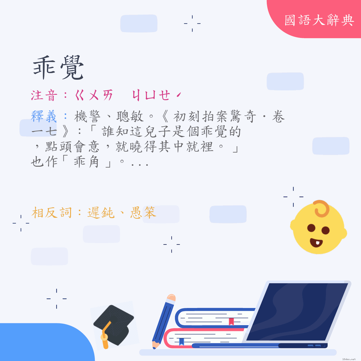 詞語:乖覺 (注音:ㄍㄨㄞ　ㄐㄩㄝˊ)