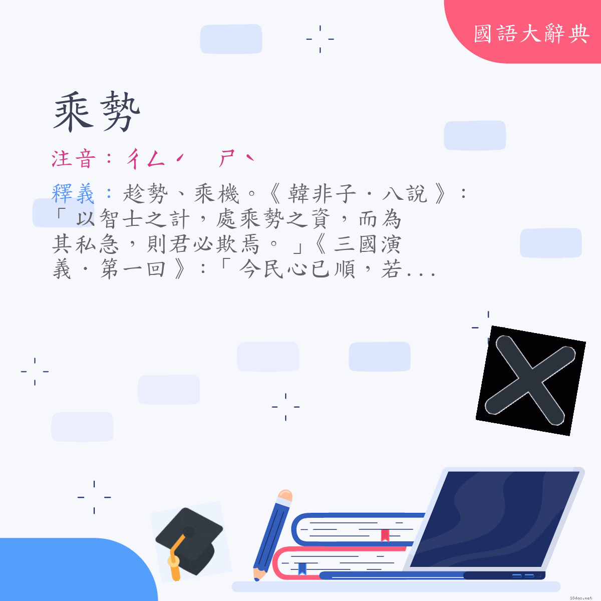 詞語:乘勢 (注音:ㄔㄥˊ　ㄕˋ)