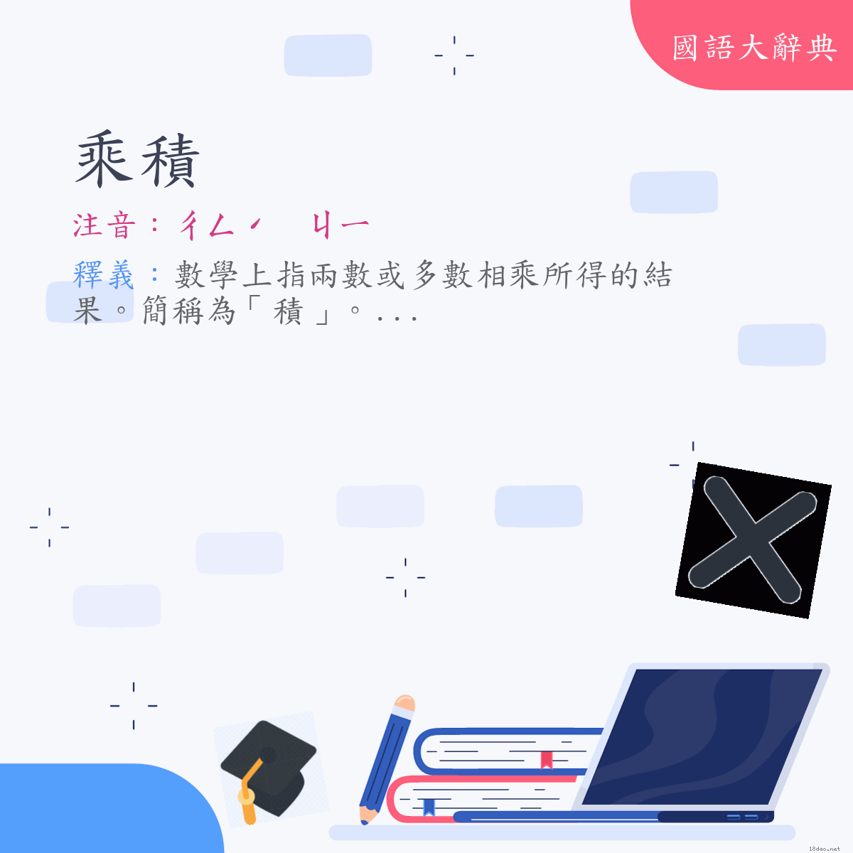 詞語:乘積 (注音:ㄔㄥˊ　ㄐㄧ)