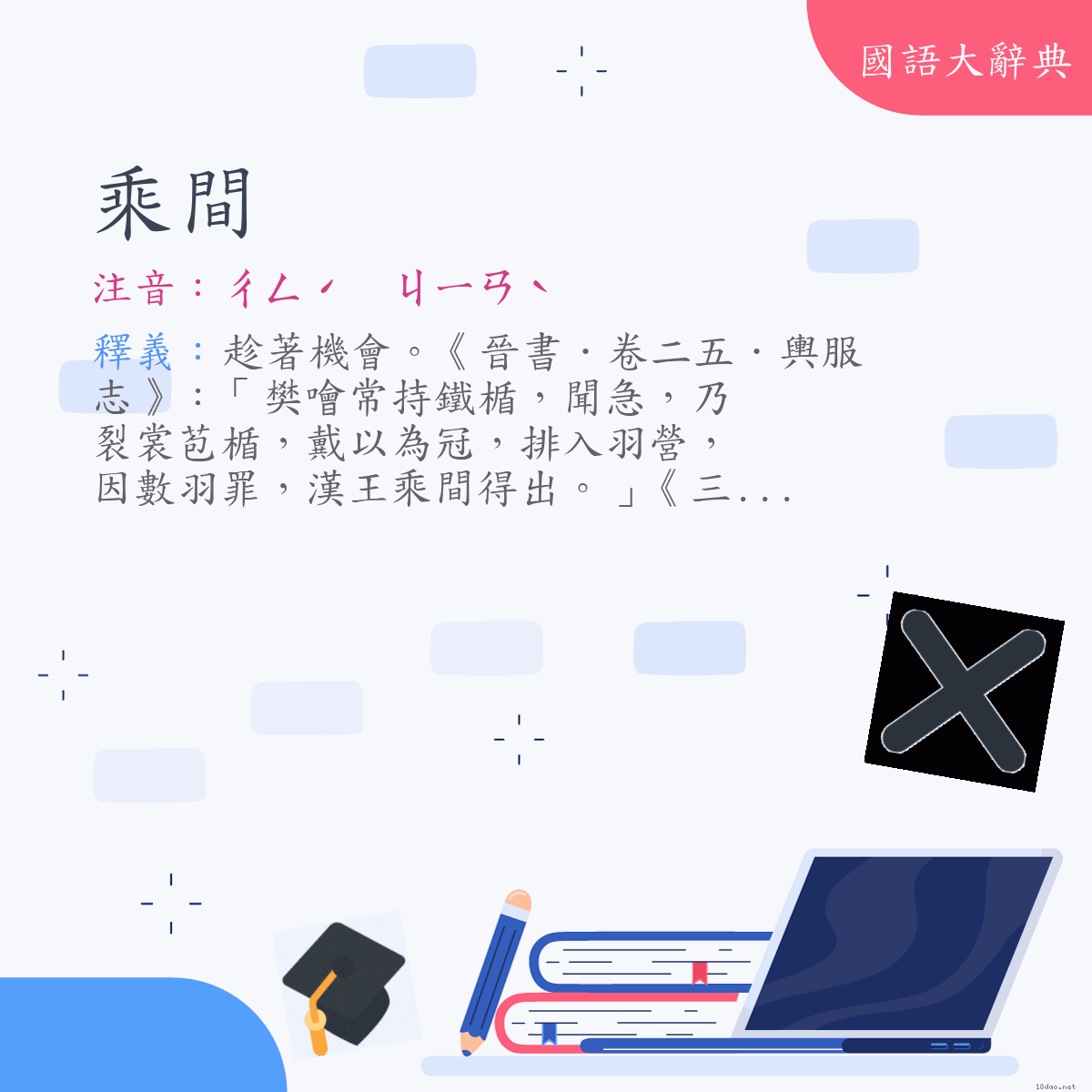 詞語:乘間 (注音:ㄔㄥˊ　ㄐㄧㄢˋ)