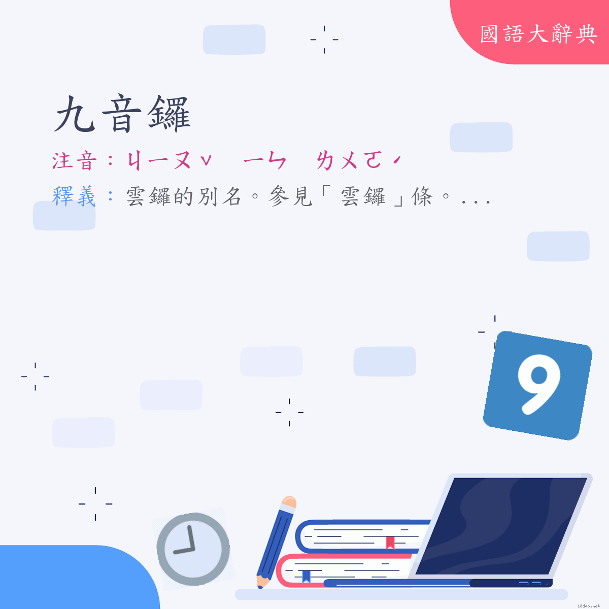 詞語:九音鑼 (注音:ㄐㄧㄡˇ　ㄧㄣ　ㄌㄨㄛˊ)