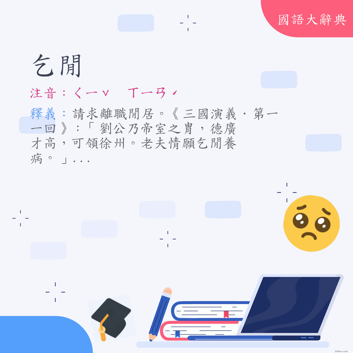 詞語:乞閒 (注音:ㄑㄧˇ　ㄒㄧㄢˊ)