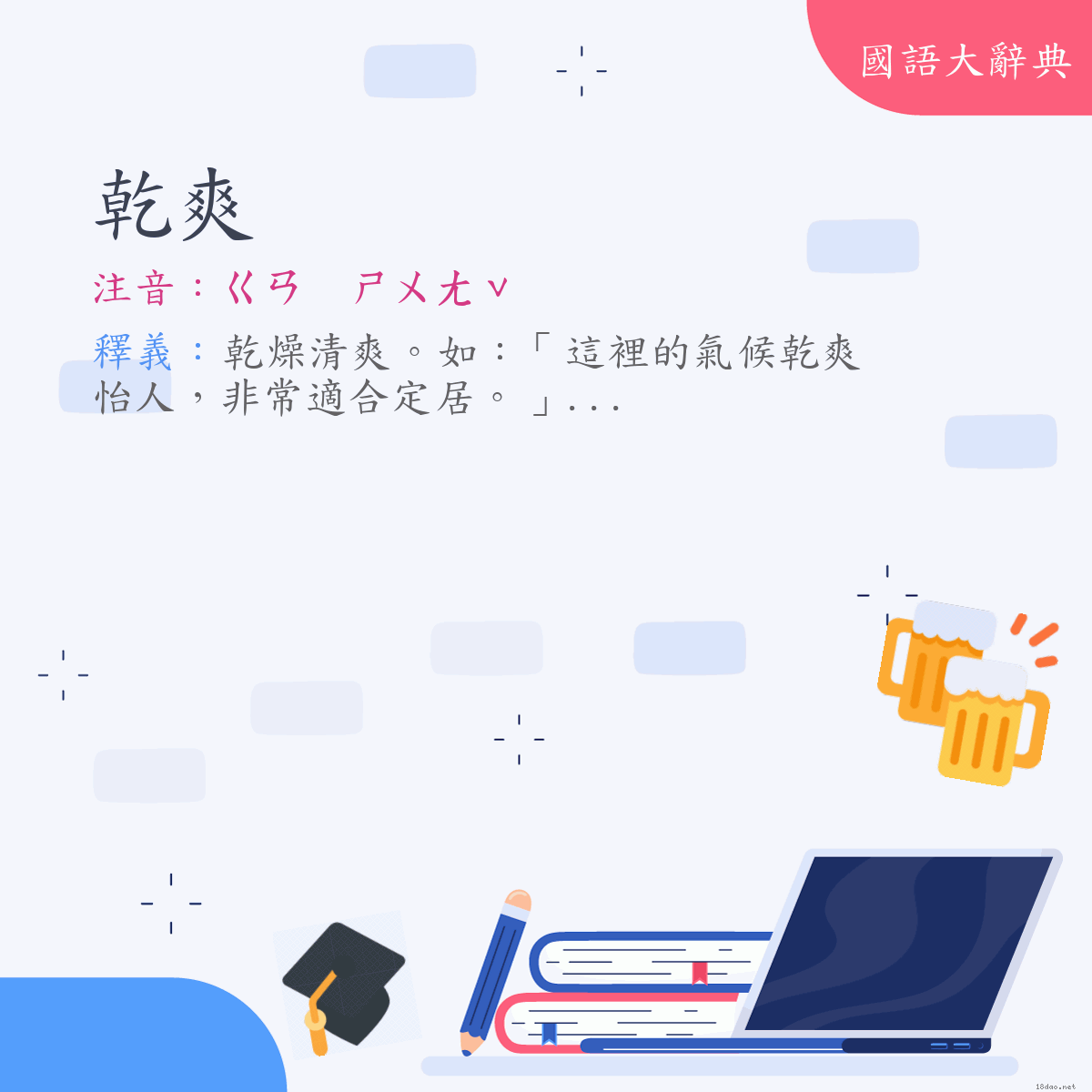 詞語:乾爽 (注音:ㄍㄢ　ㄕㄨㄤˇ)