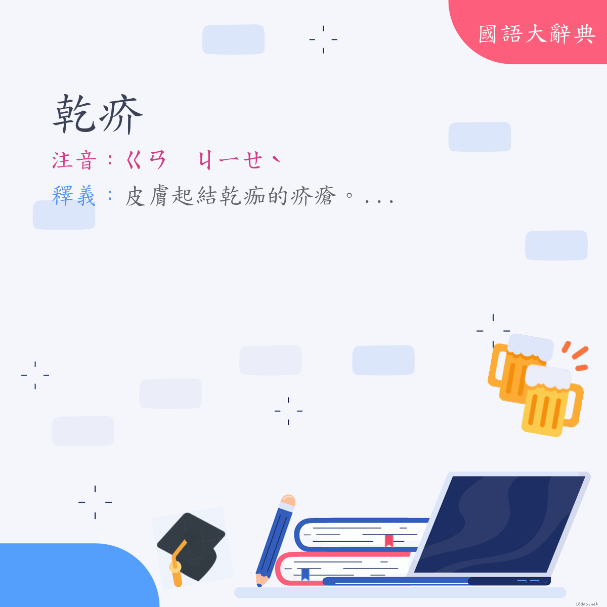 詞語:乾疥 (注音:ㄍㄢ　ㄐㄧㄝˋ)