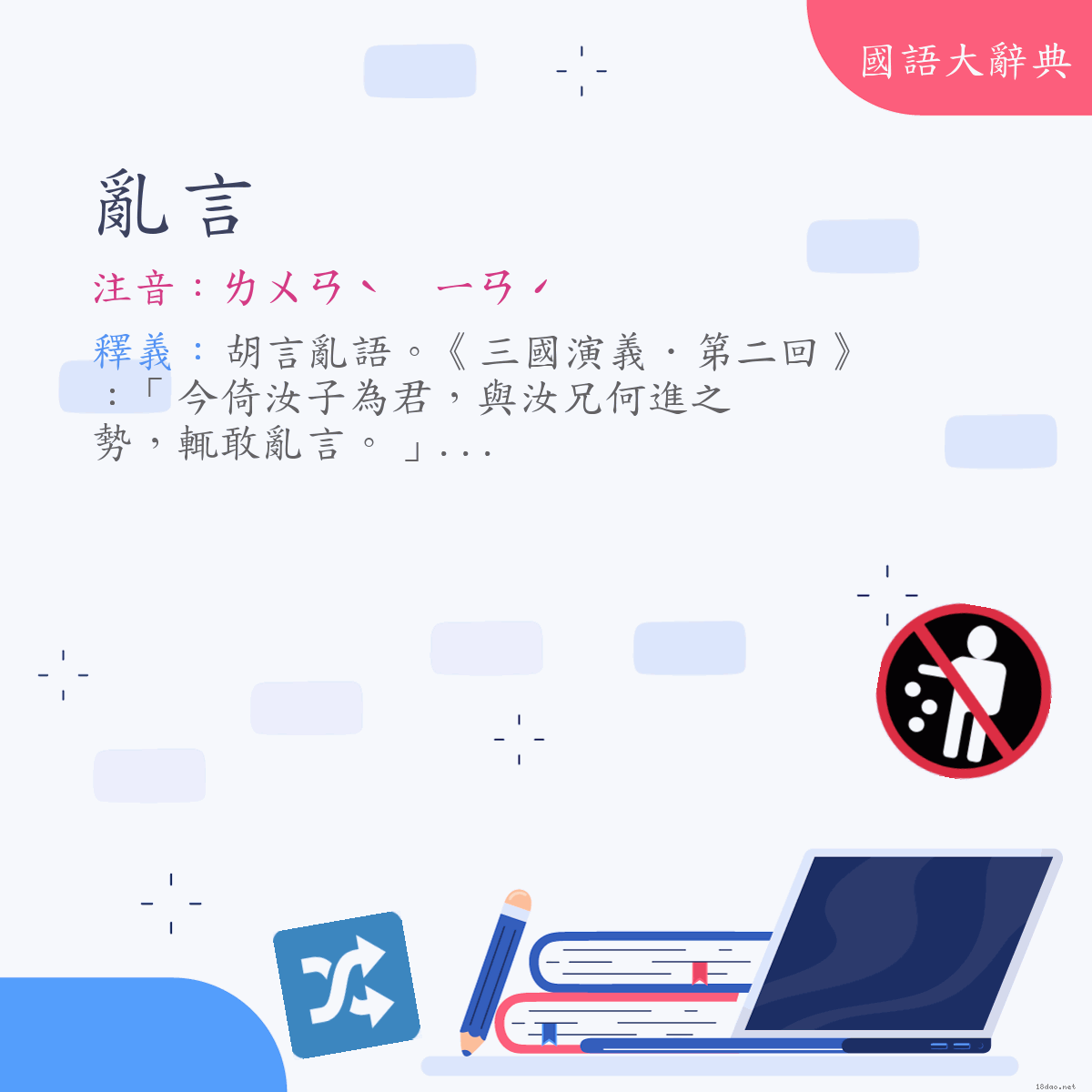 詞語:亂言 (注音:ㄌㄨㄢˋ　ㄧㄢˊ)