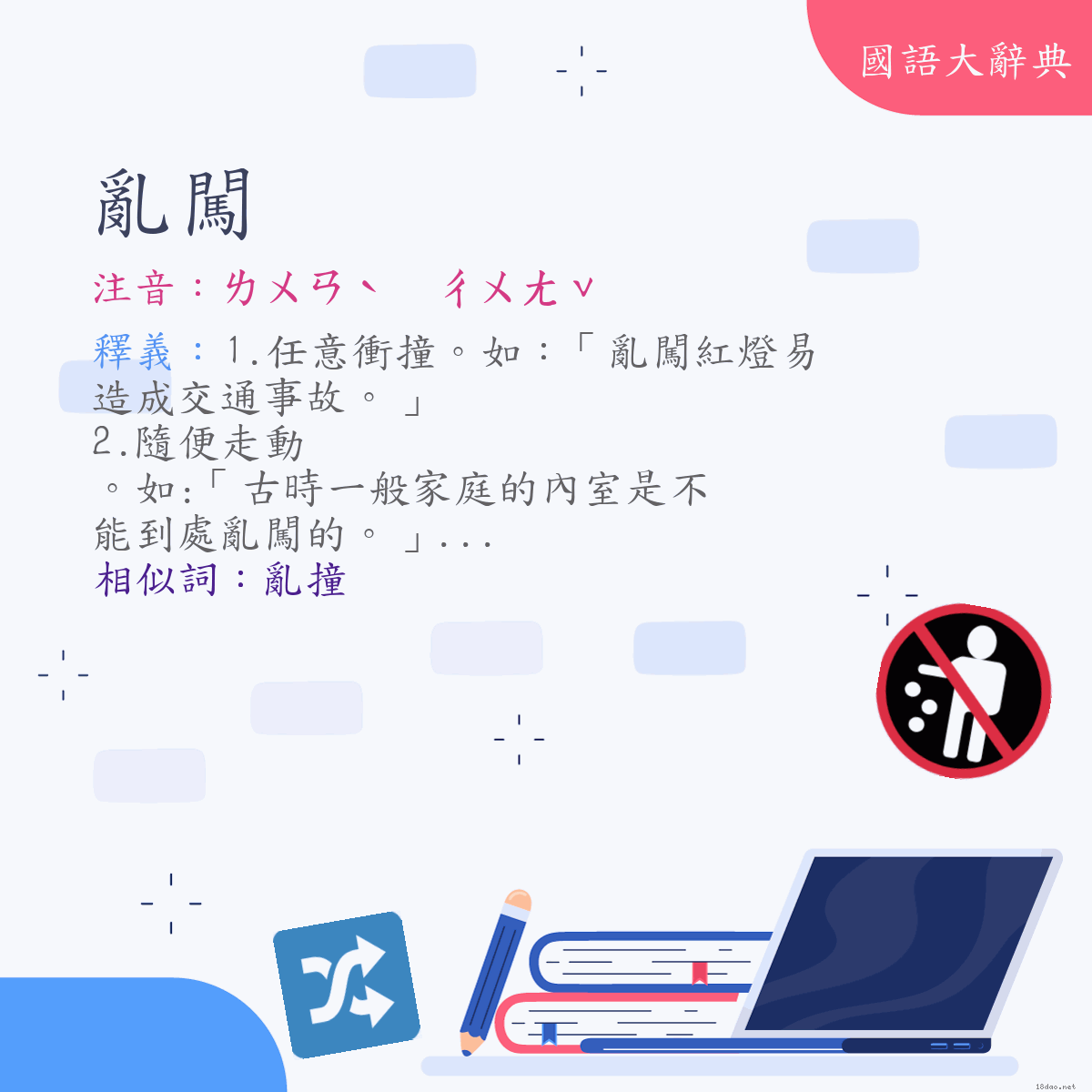 詞語:亂闖 (注音:ㄌㄨㄢˋ　ㄔㄨㄤˇ)